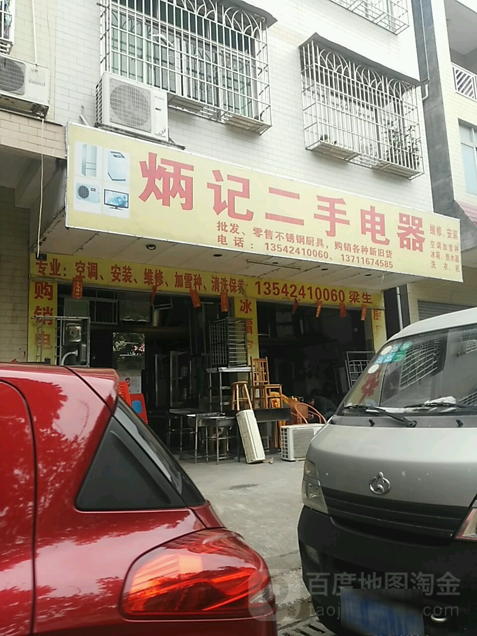 炳记二手电器