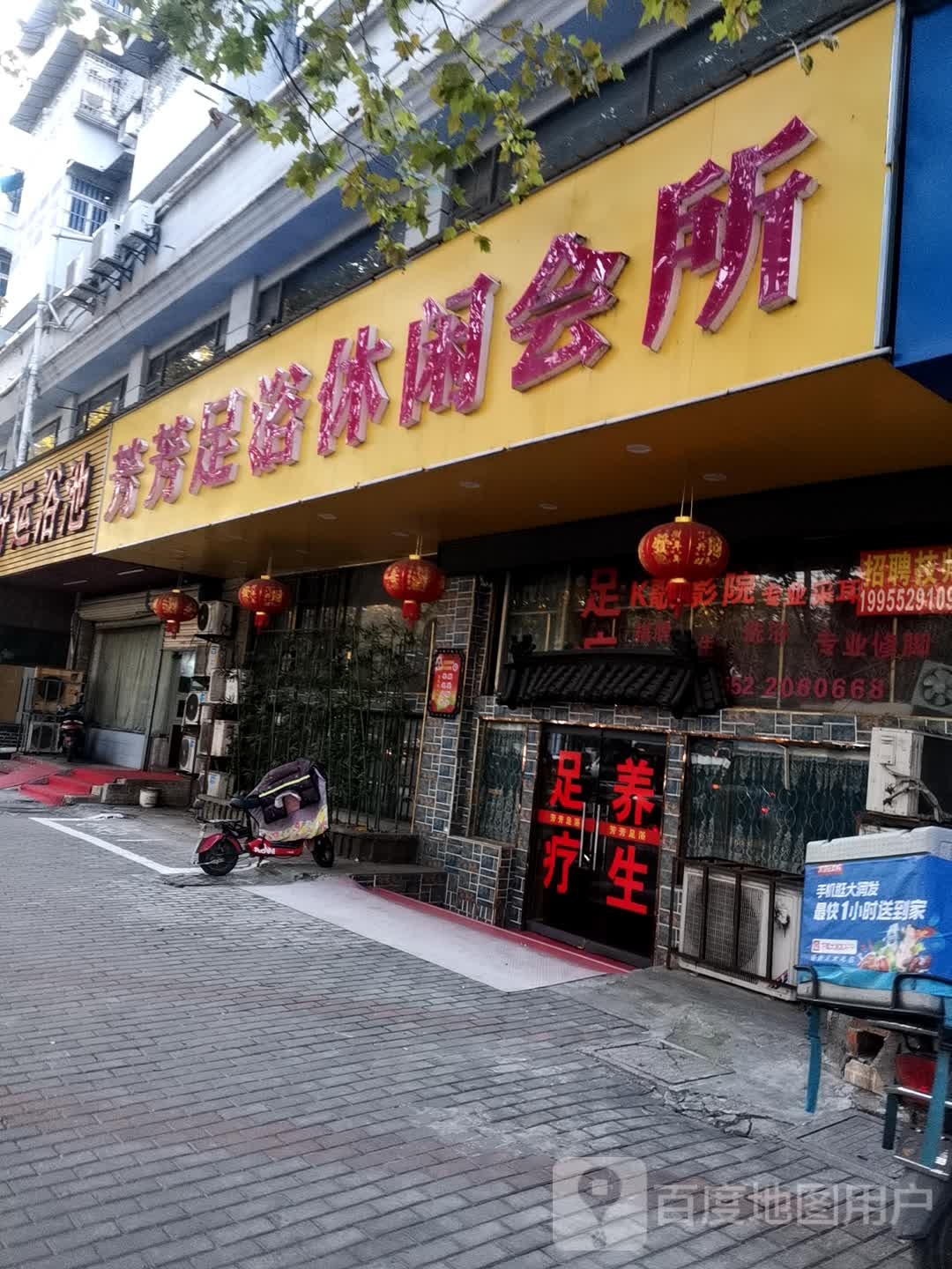 芳芳足休闲会所(工农路店)