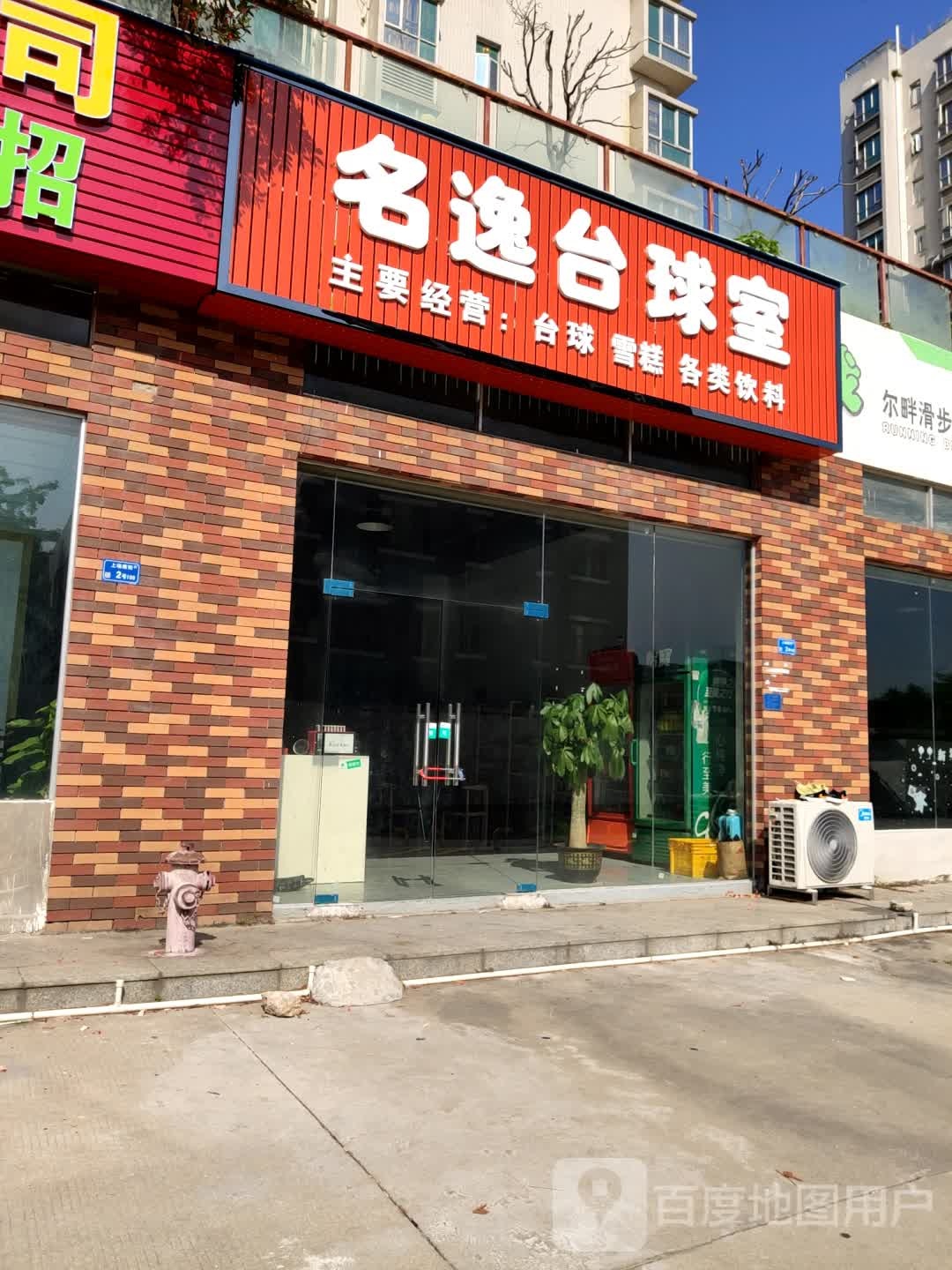 名逸台球室
