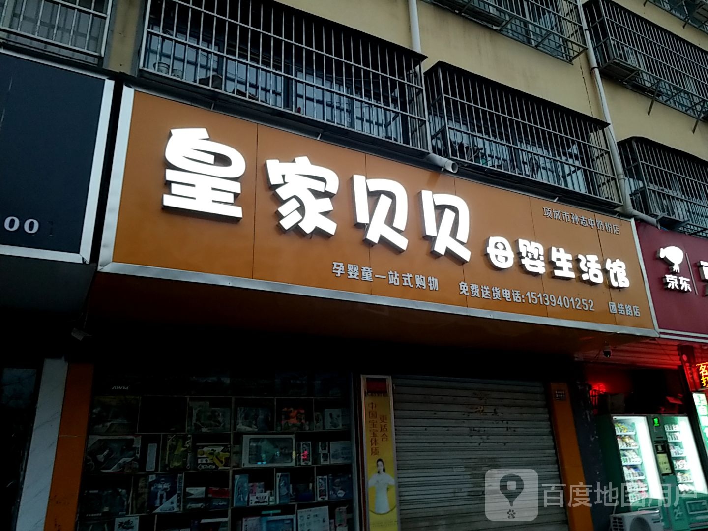 项城市皇家贝贝母婴生活馆(团结路店)