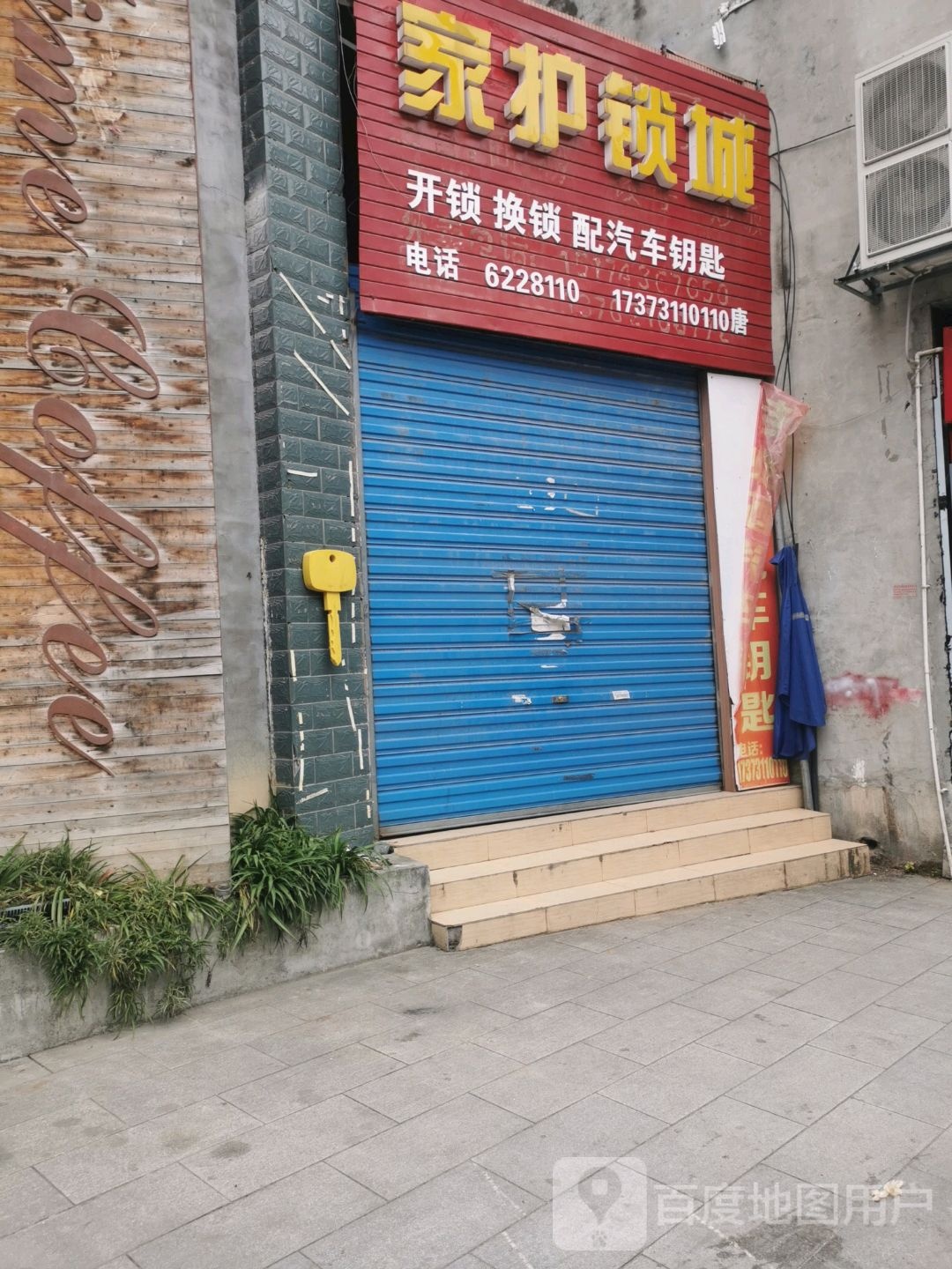 家护锁城(龙山县店)