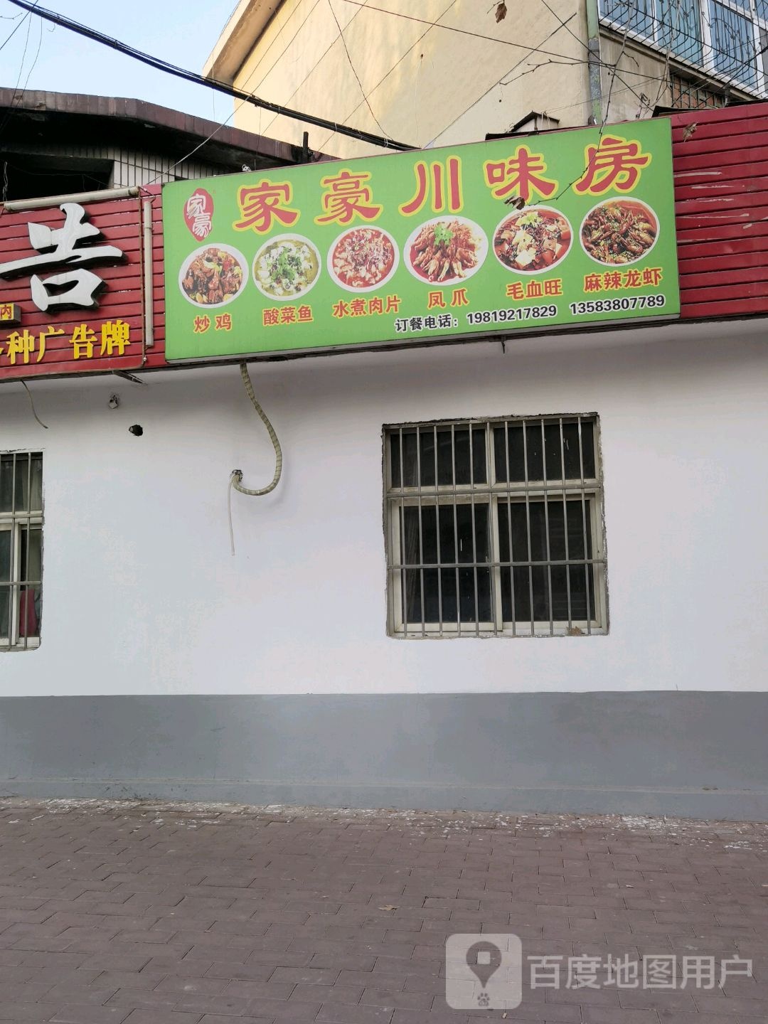 家豪县川味房