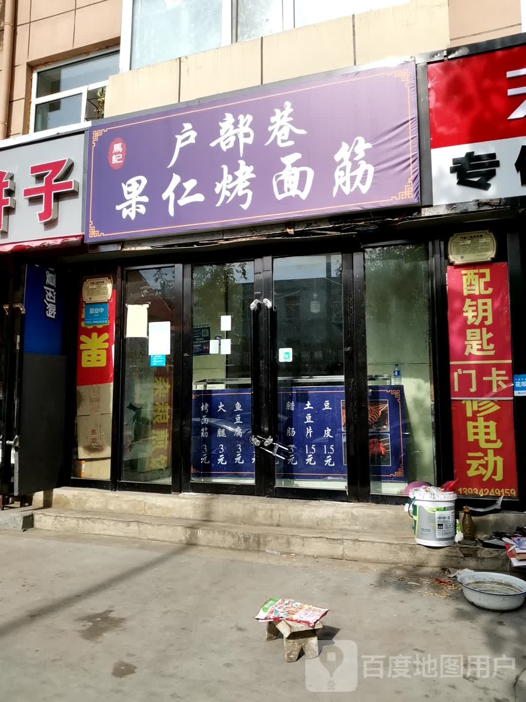 户部巷果仁烤面筋(体育北街店)