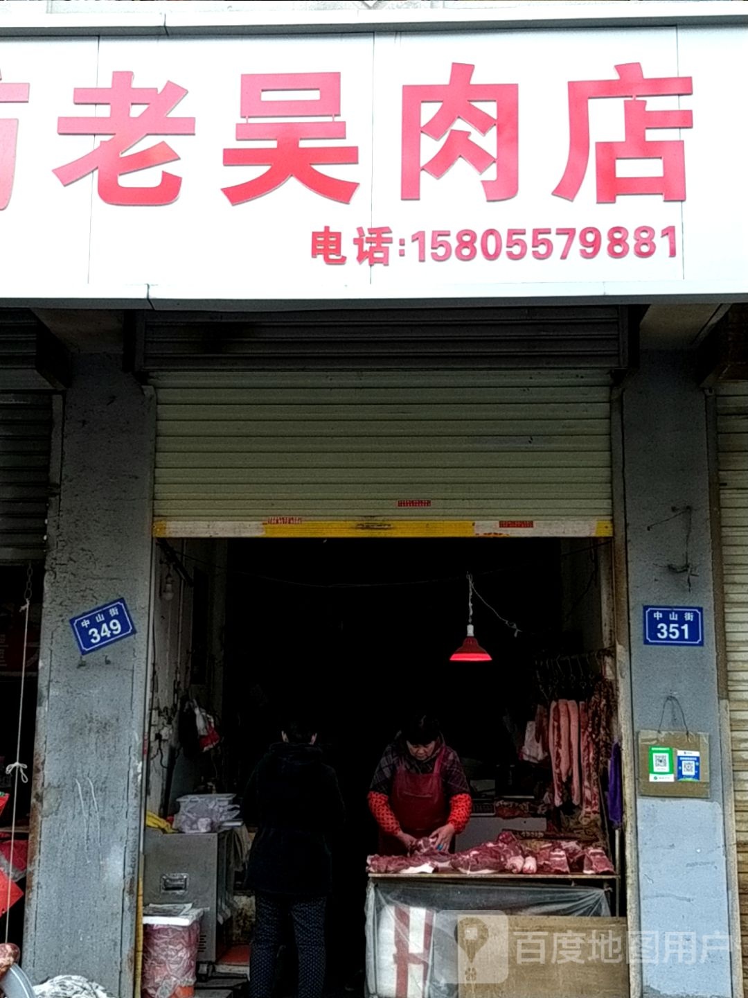 老吴肉店