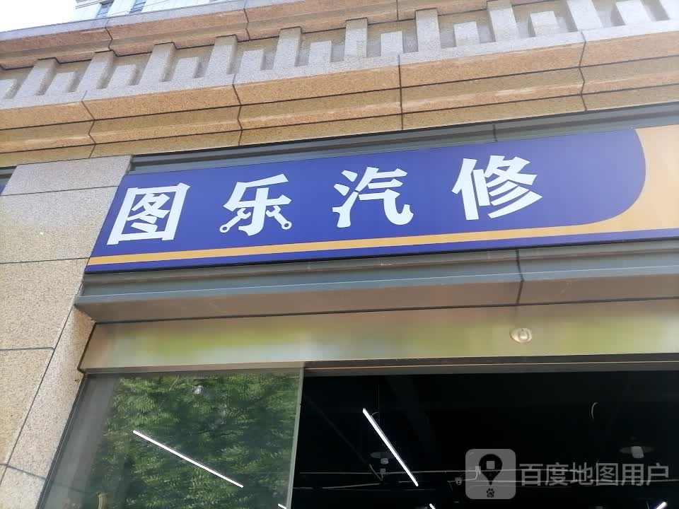 图乐汽修