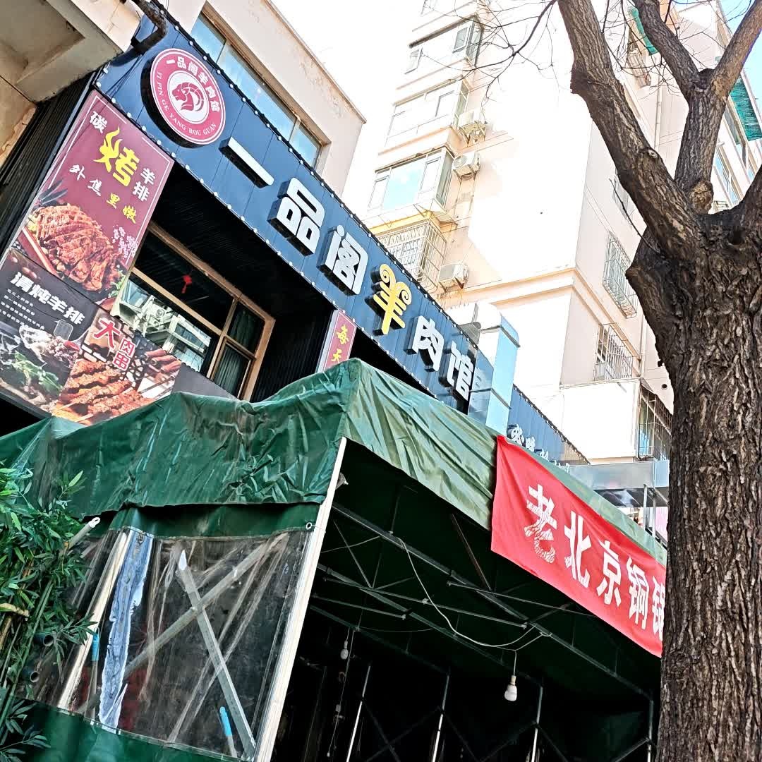 一品阁羊肉馆