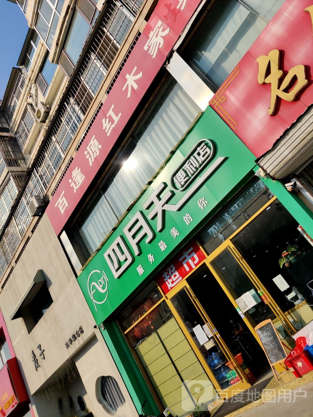 四月天便利店