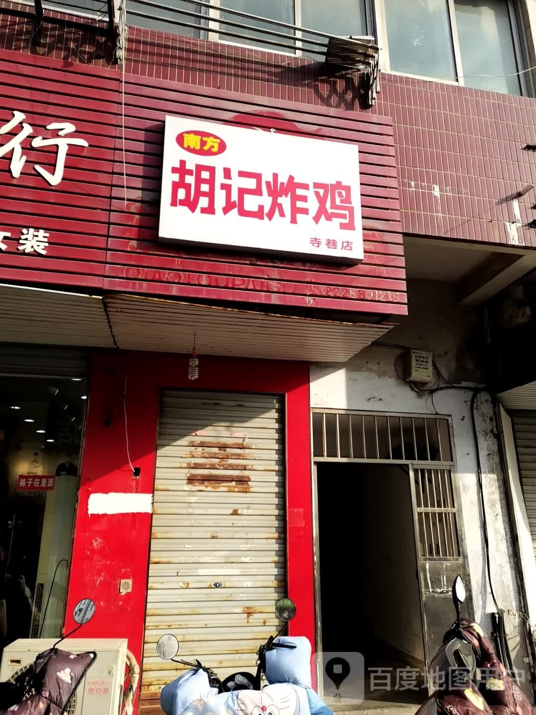 化胡记炸鸡寺巷店