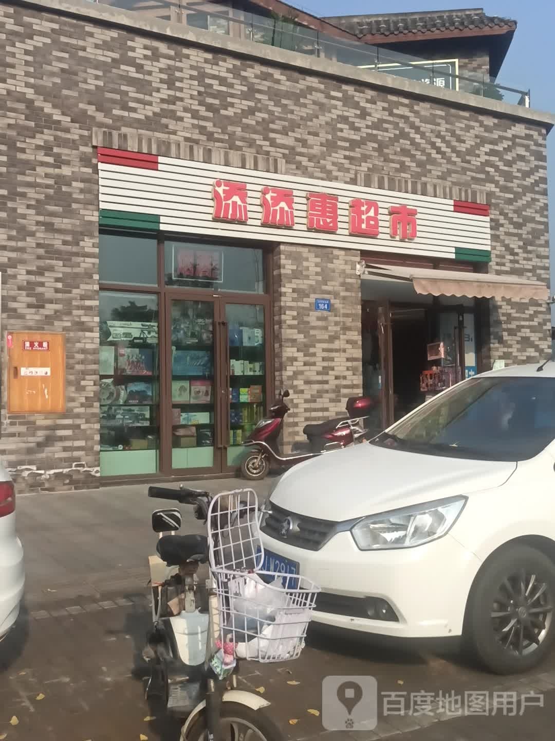 添添惠超市(金科·美湖湾店)