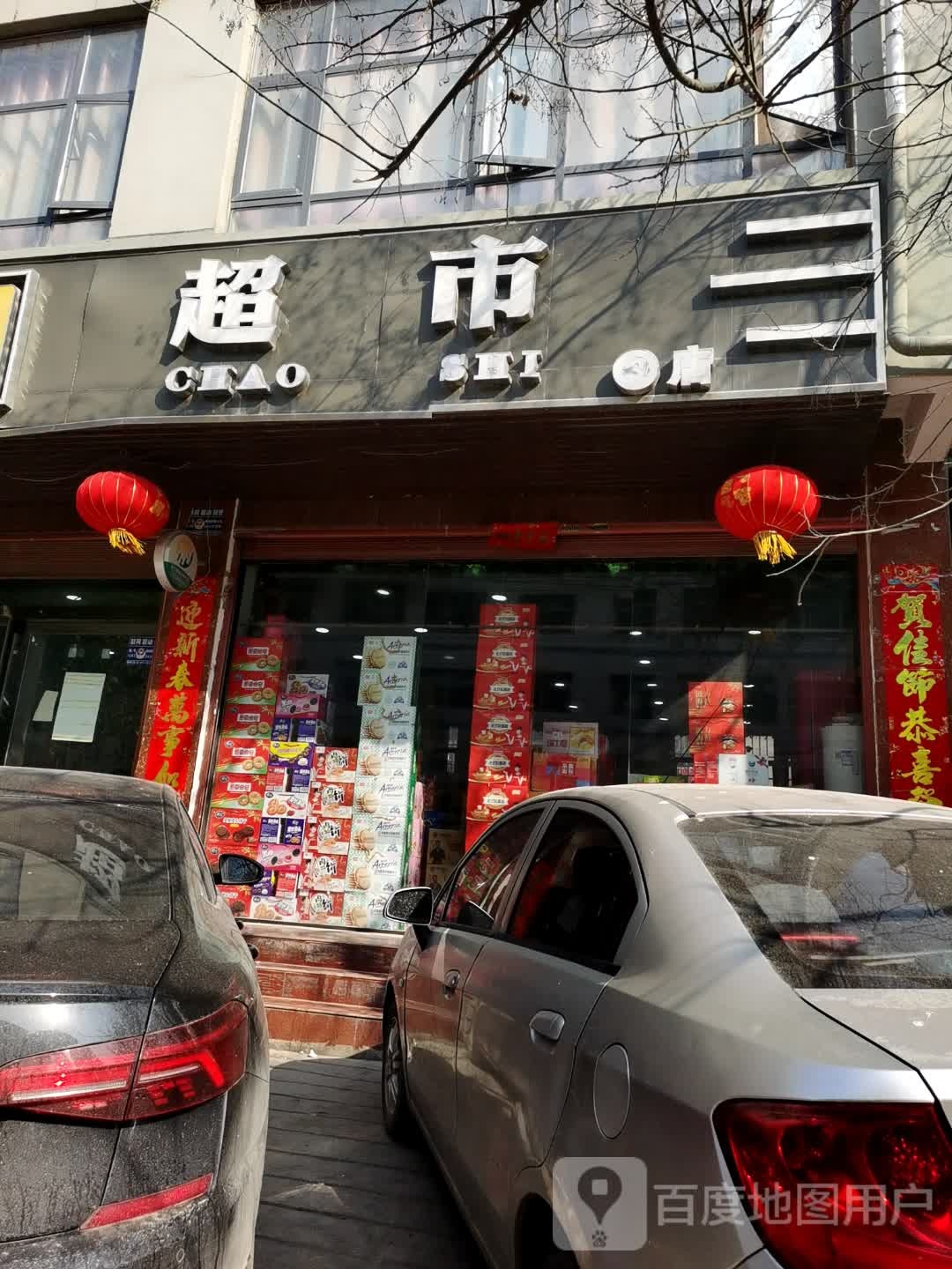 郸城县超市(建设路店)