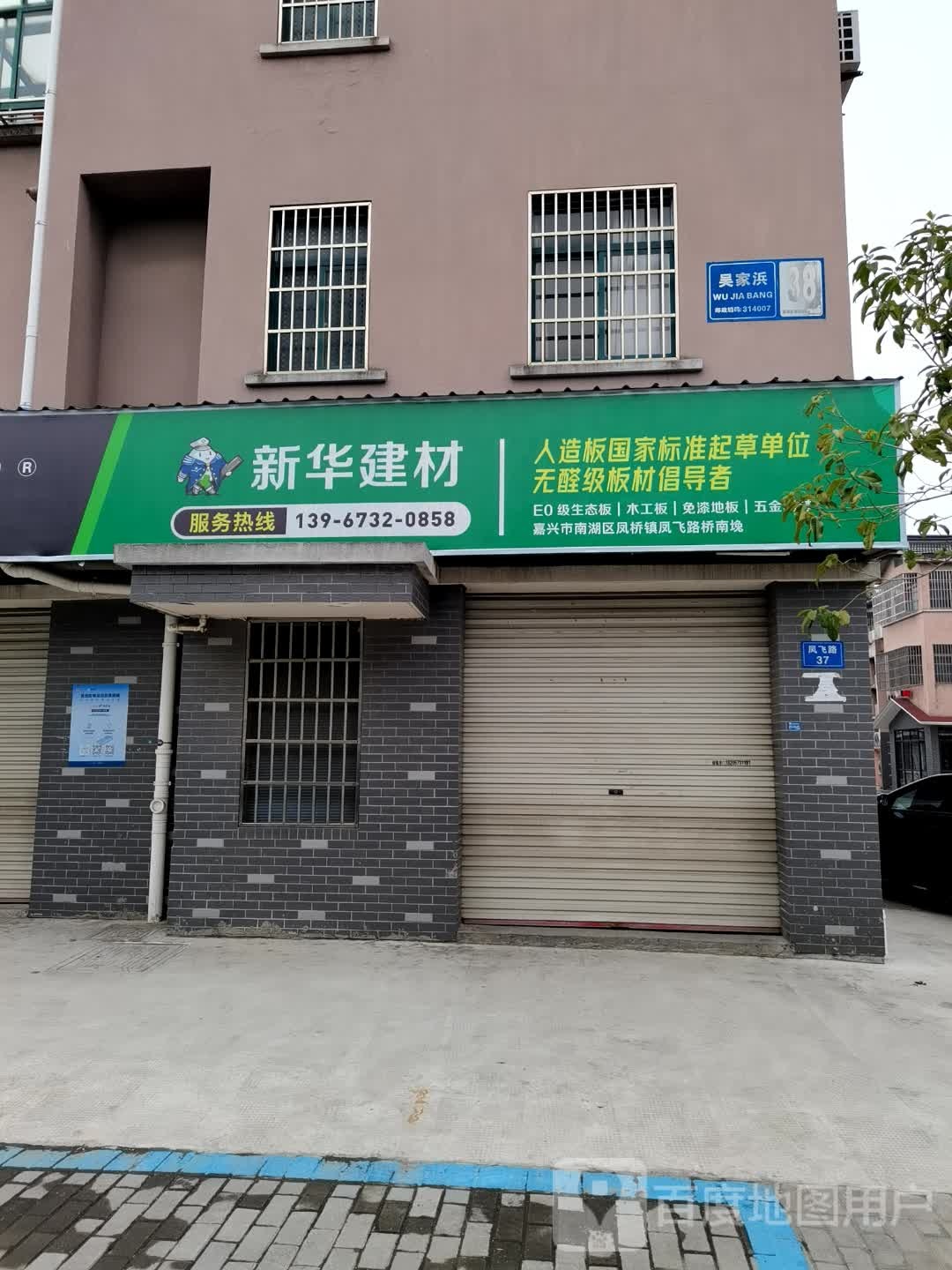 嘉兴市凤桥新华装潢建材经营行(吴家浜店)