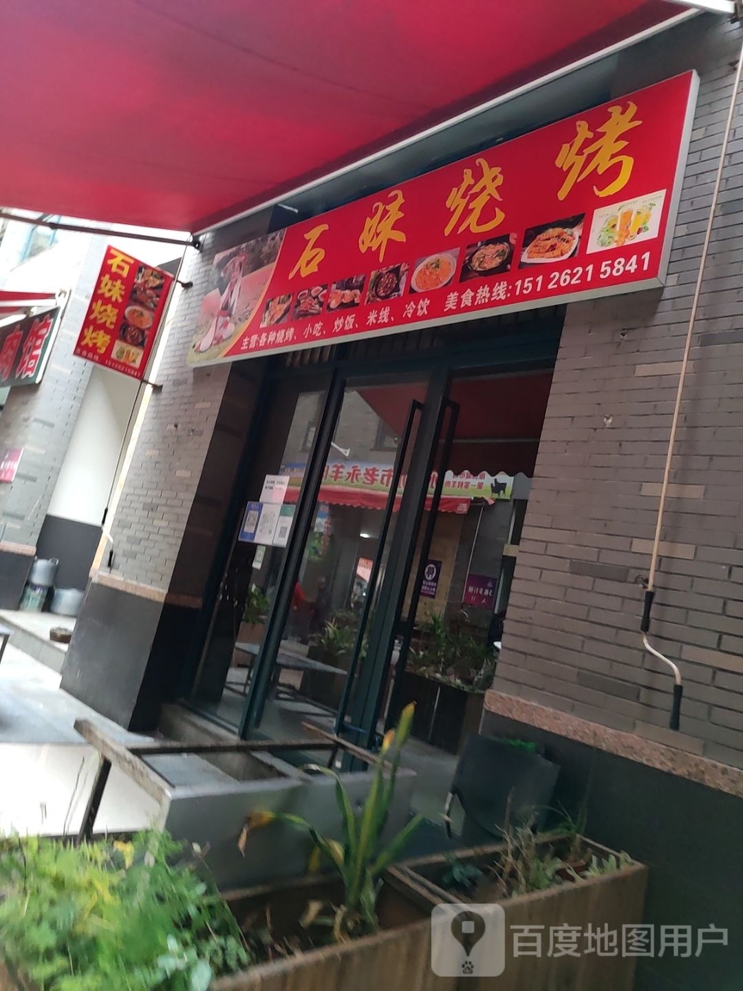 石妹烧烤(弥勒市拖白路佛城商都店)