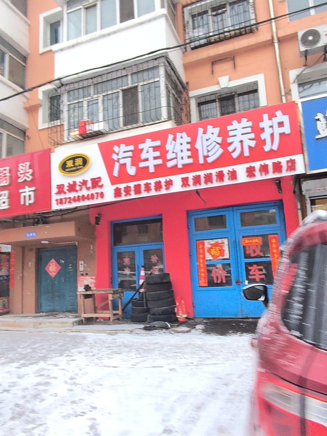 双城汽配