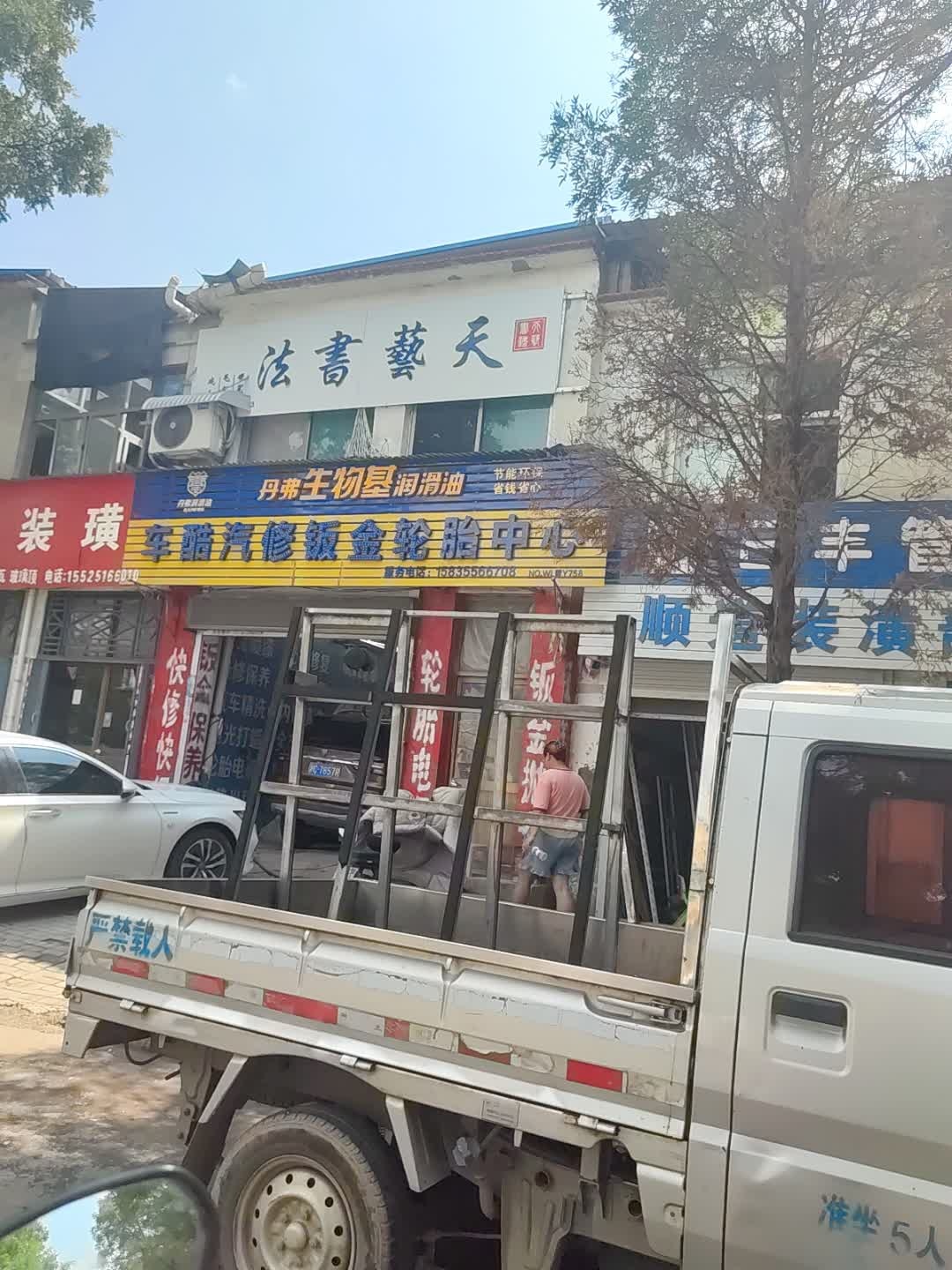 车酷汽修钣金轮胎中心
