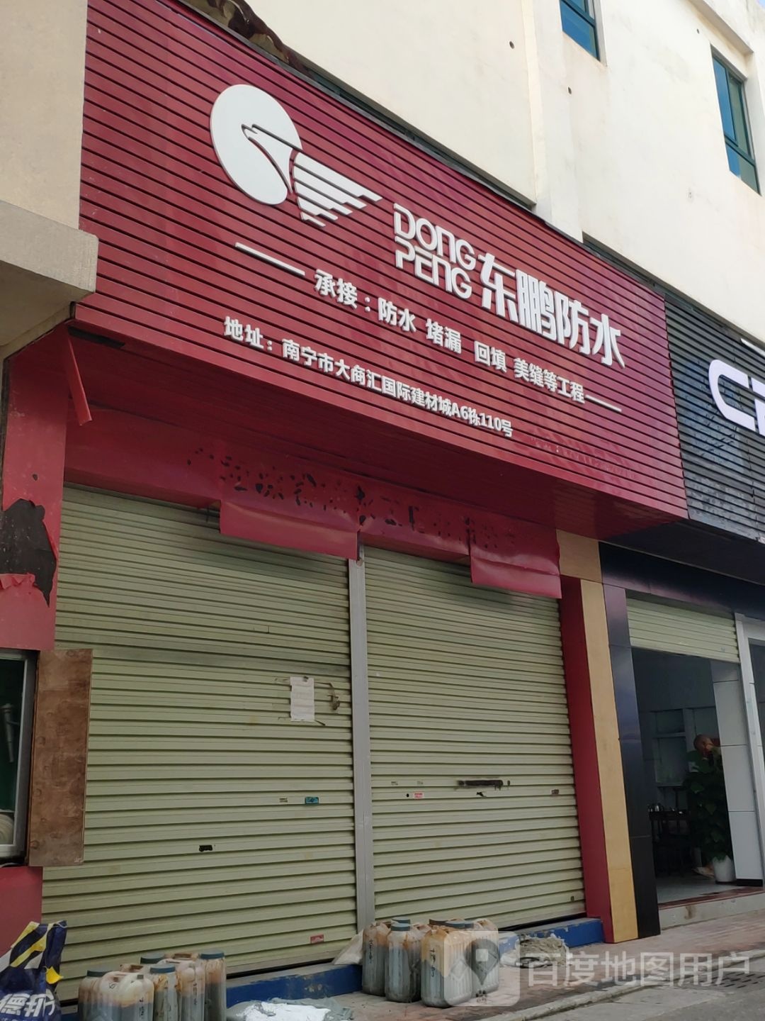东鹏防水