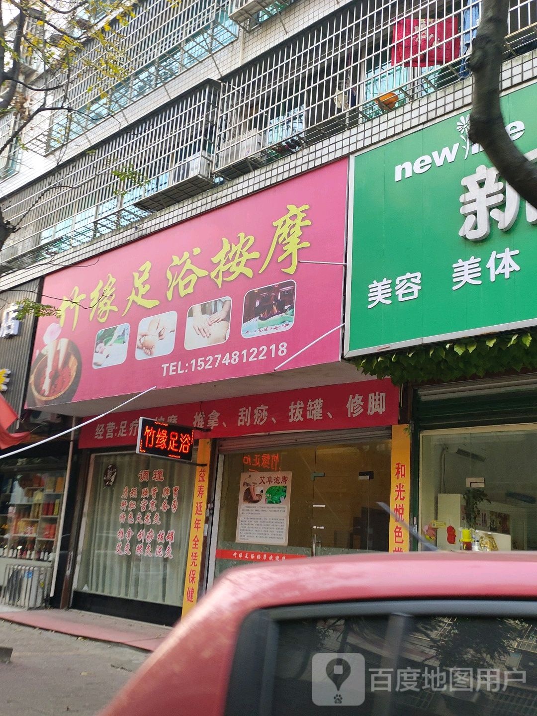 竹缘洗浴按摩