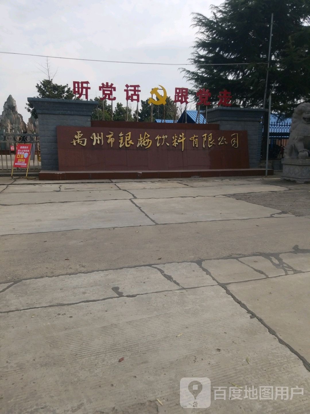 禹州市银梅饮料有限公司