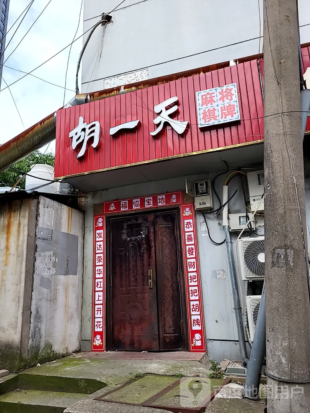 胡一天麻将棋牌