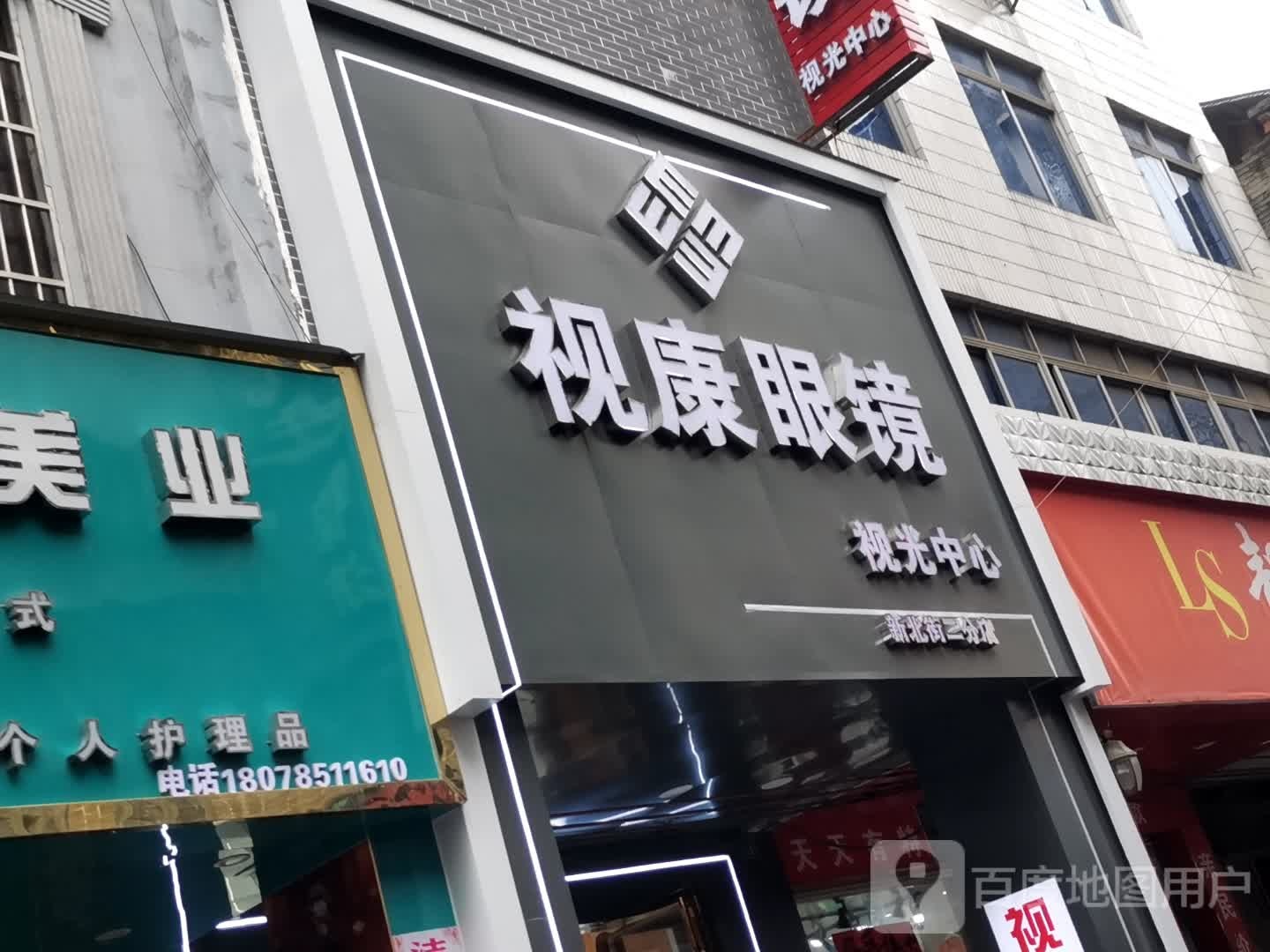 视康眼镜(新北街二分店)