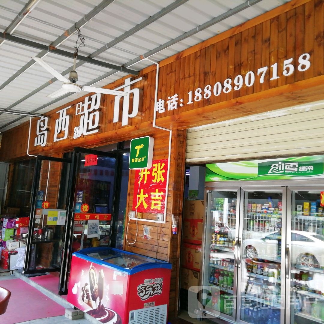 岛西超市