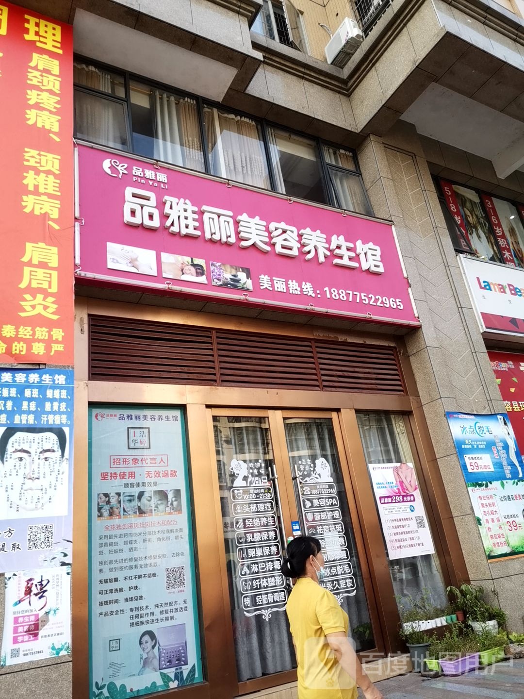 品雅丽美容养生馆