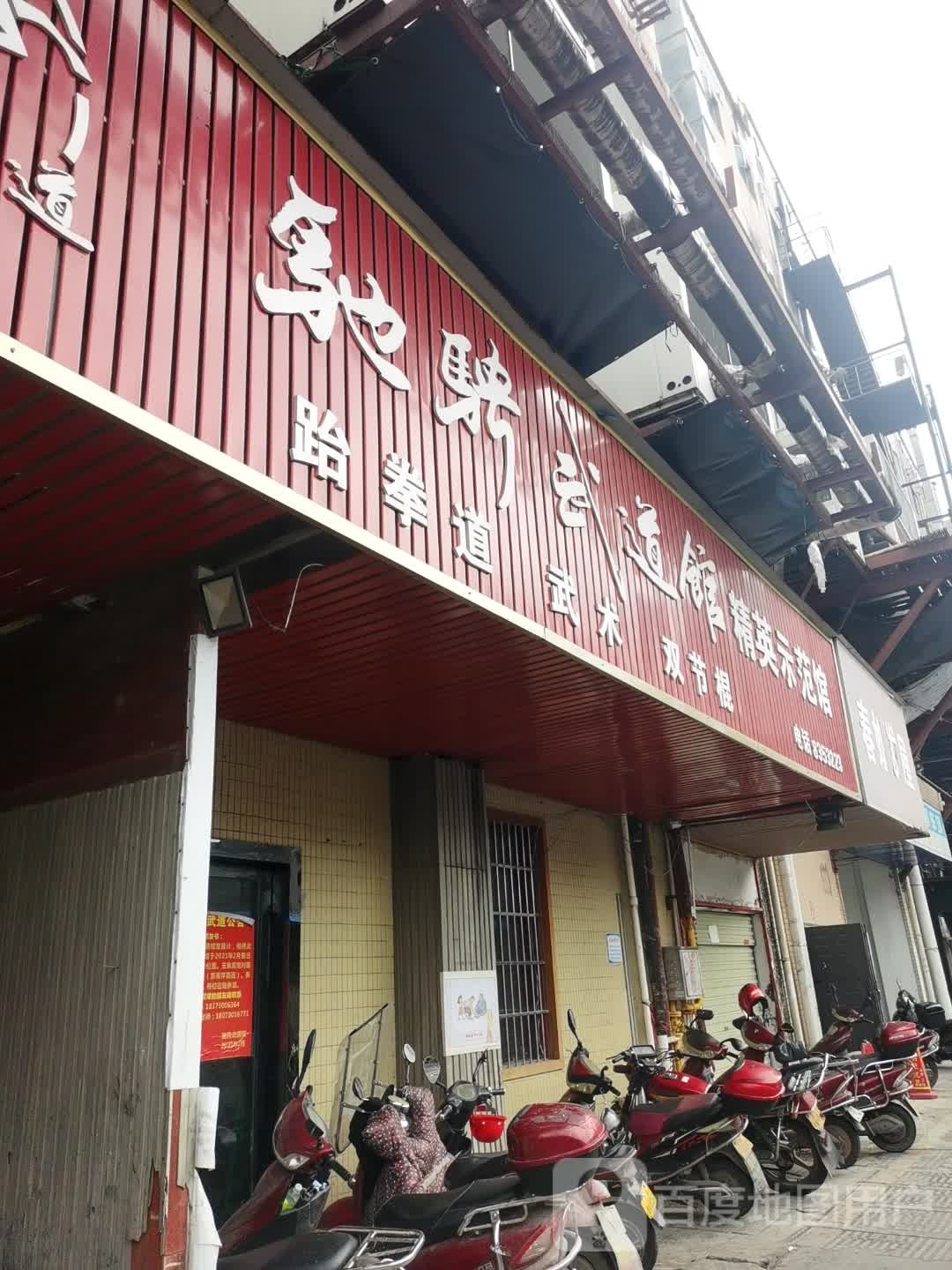 驰骋武道馆