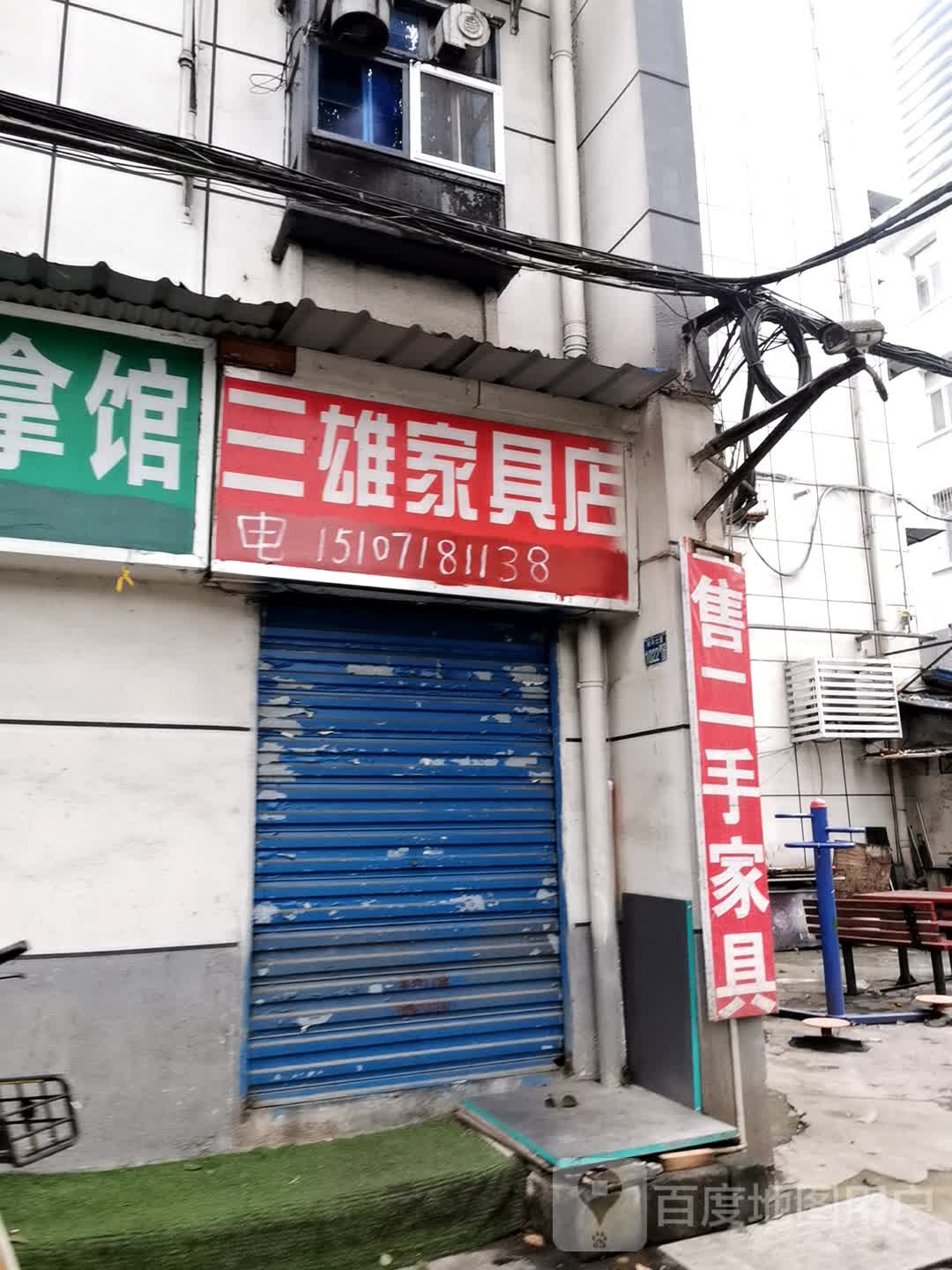 三雄家具回收