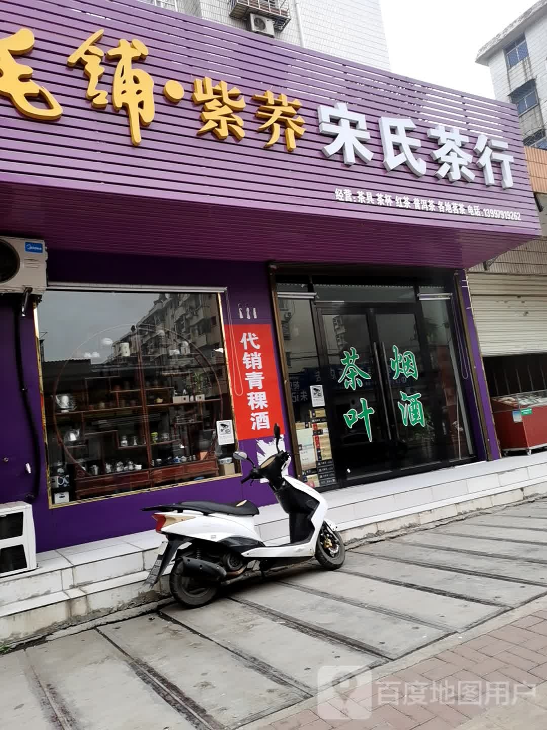 宋氏茶行