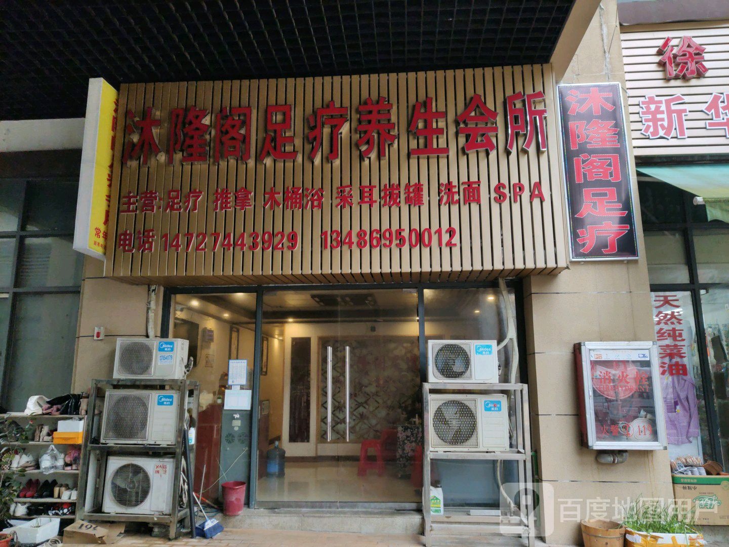 沐隆阁足疗会所