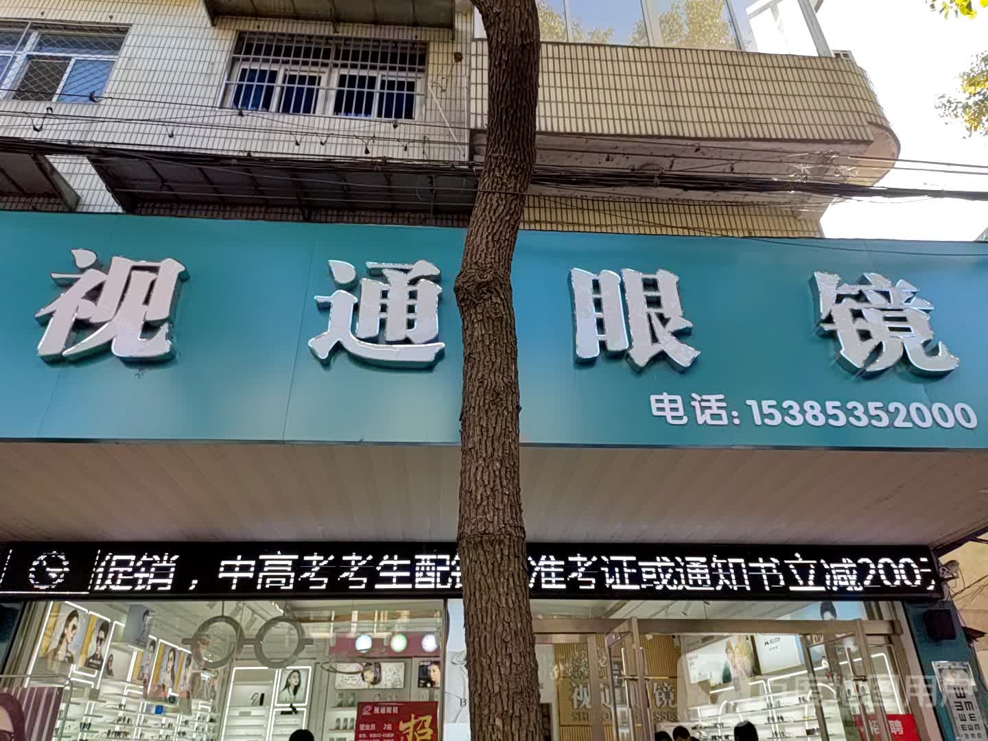 视通眼镜(当铺路店)