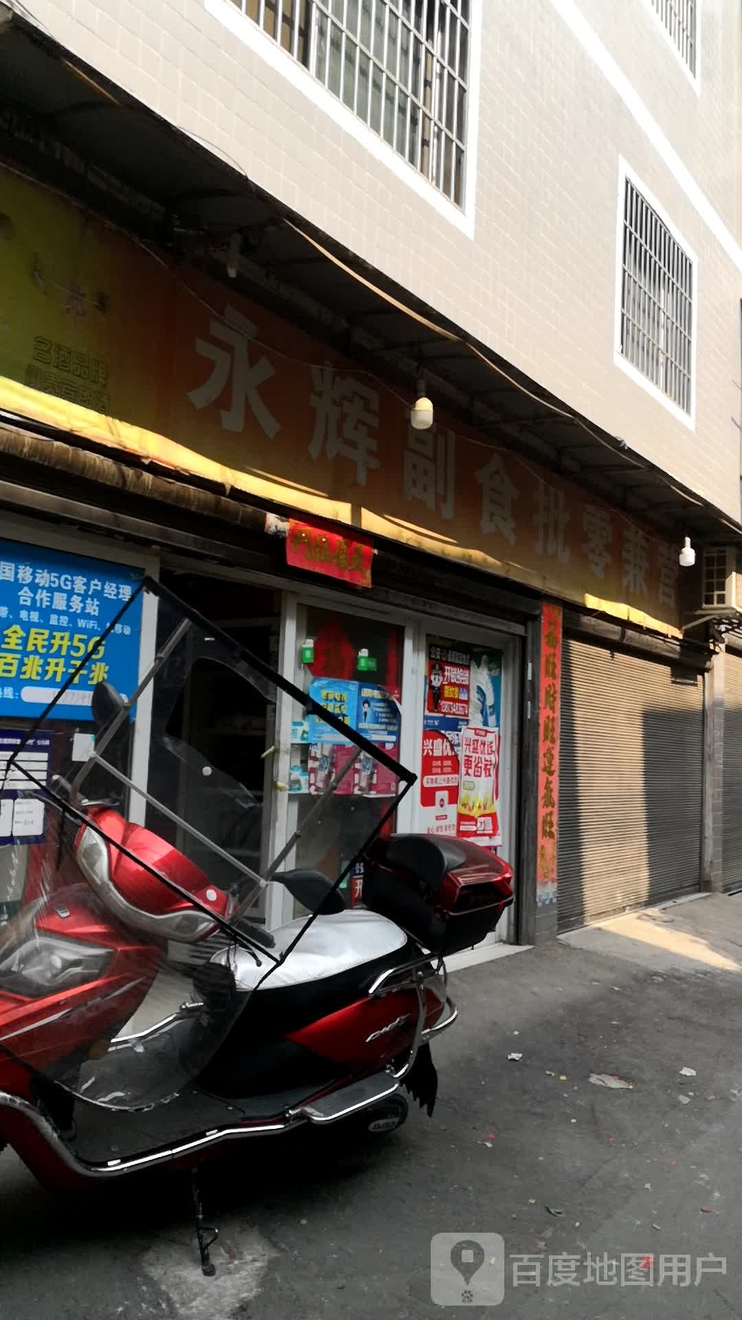 永辉副食品批爱小兼营