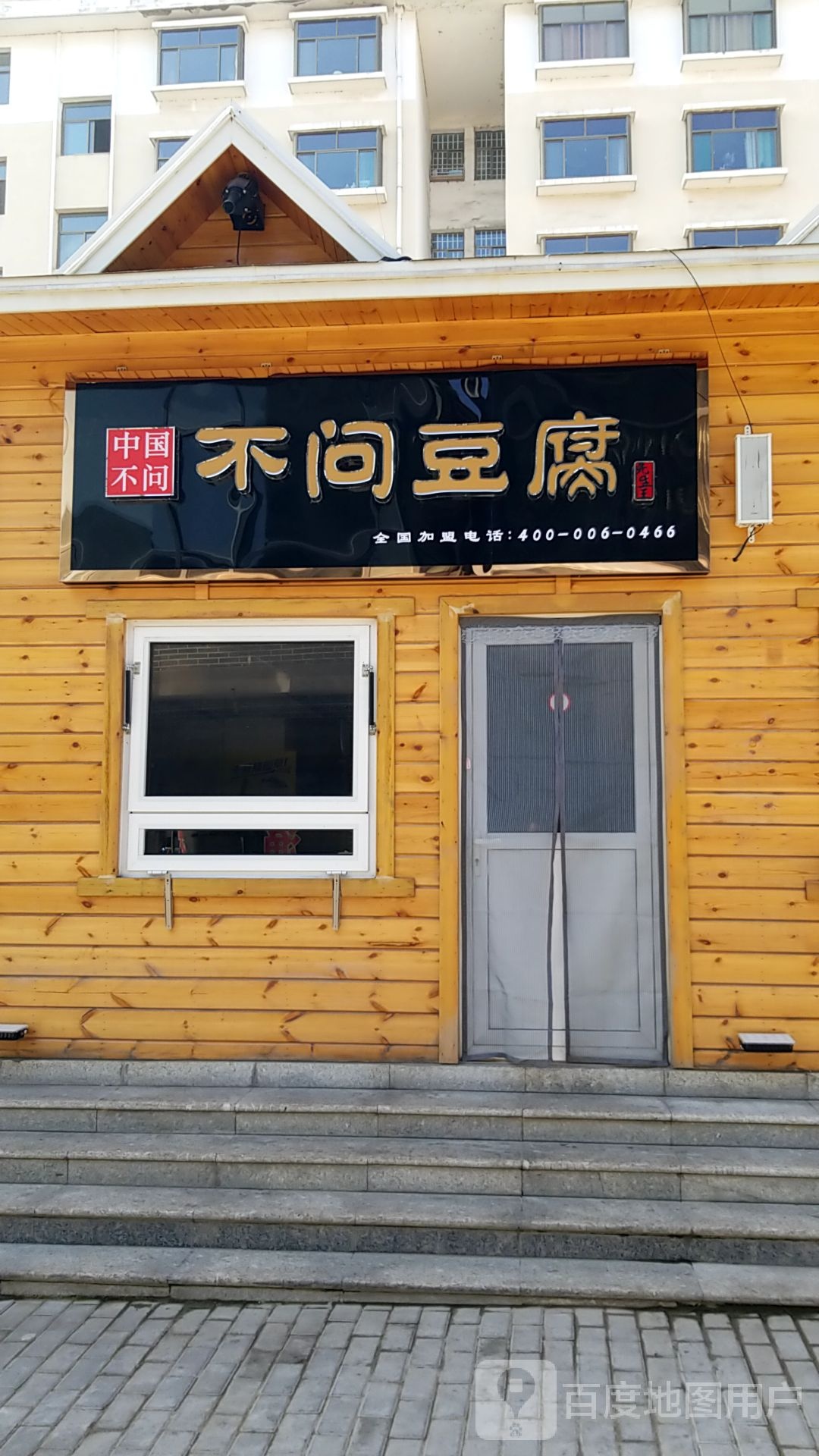 不问豆腐(环湖路店)