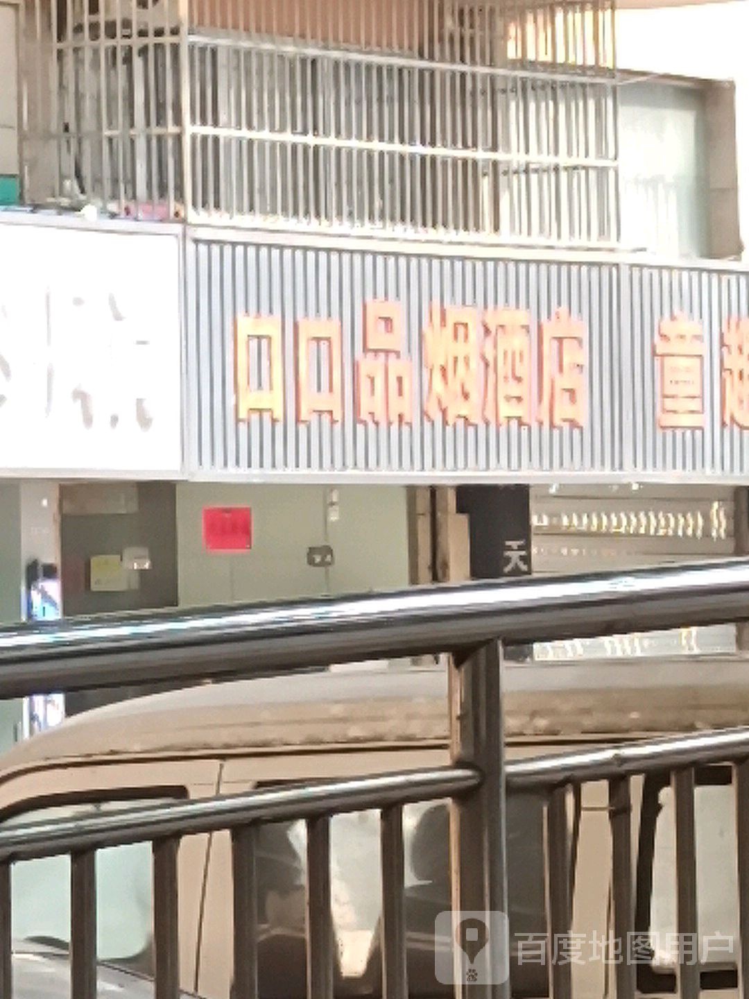 口口品烟草店