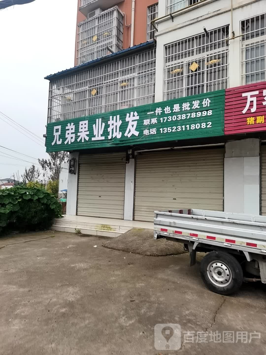 沈丘县槐店回族镇兄弟果业批发