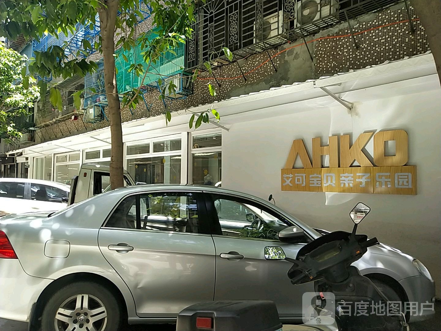 AHKO艾可宝贝母子乐园