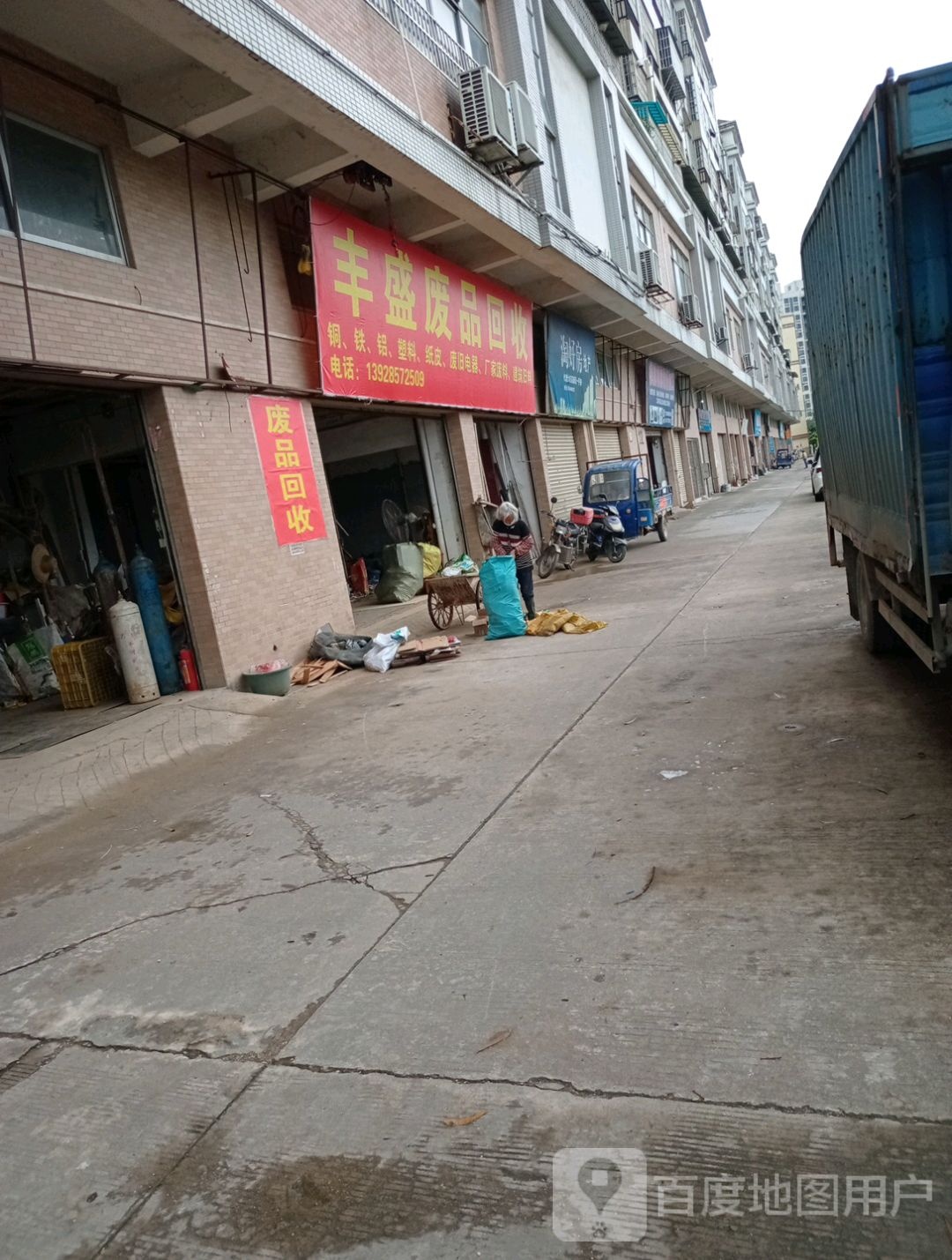 丰盛废品回收