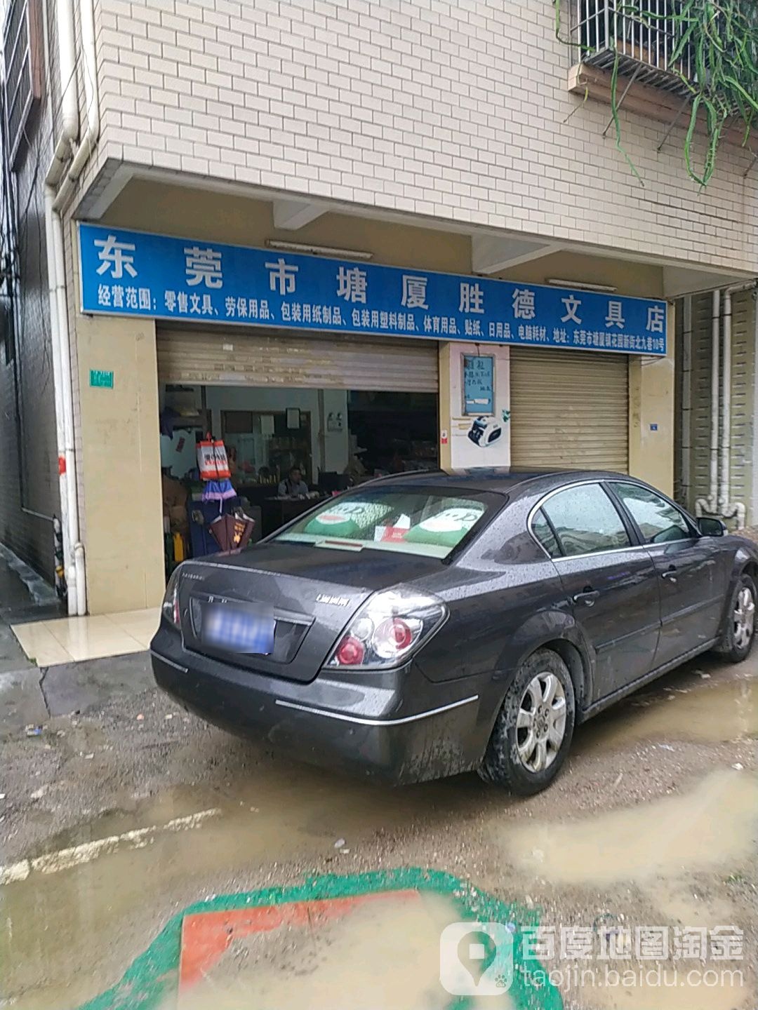 东莞市塘厦胜德文具店