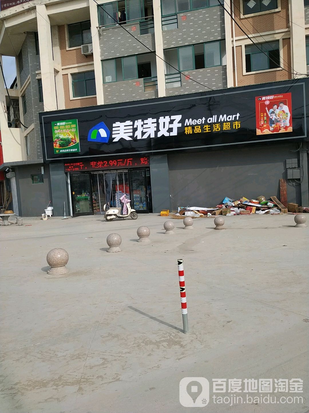 美特好精品生活超市(沈线东小店中心小学店)