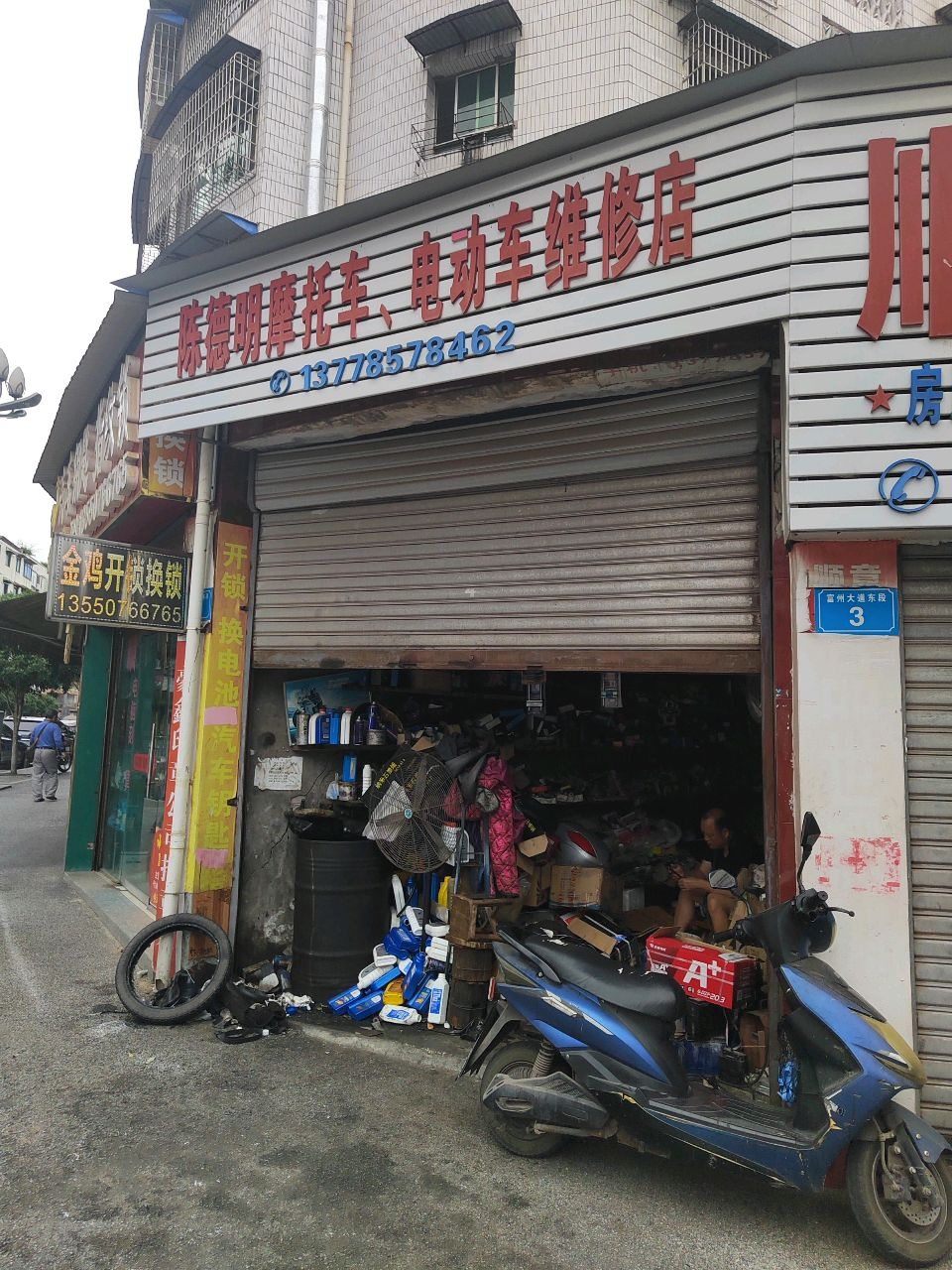 陈德明摩托车电动车维修店
