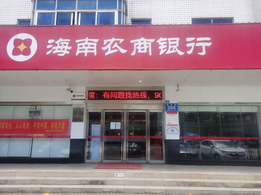 海南农商银行(澄迈新吴支行)
