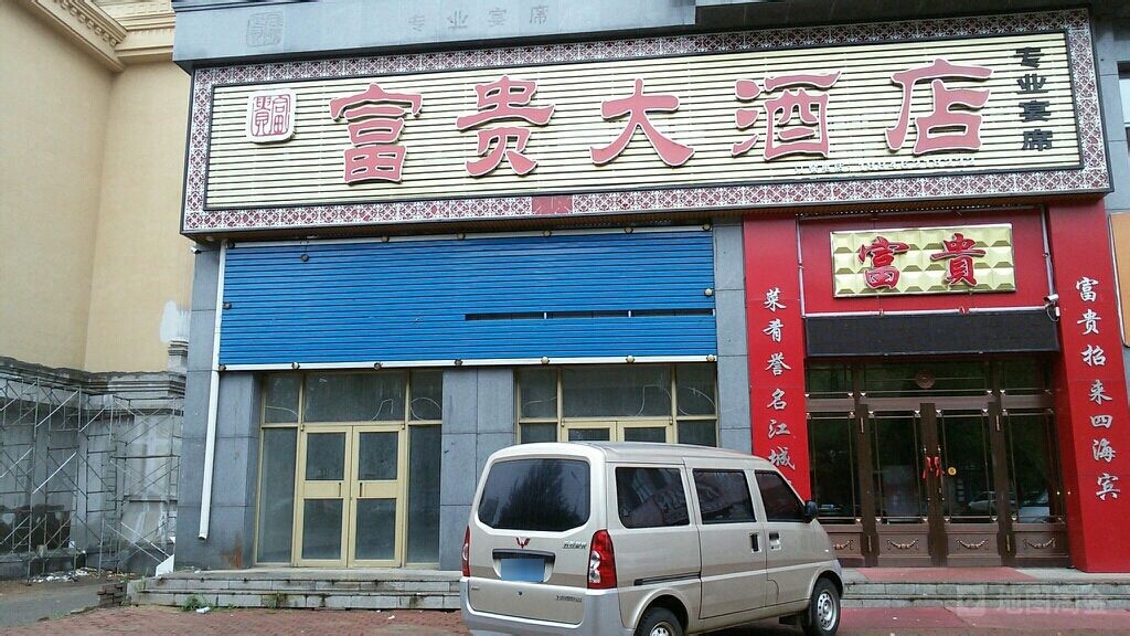 富贵黔酒店(松江街店)