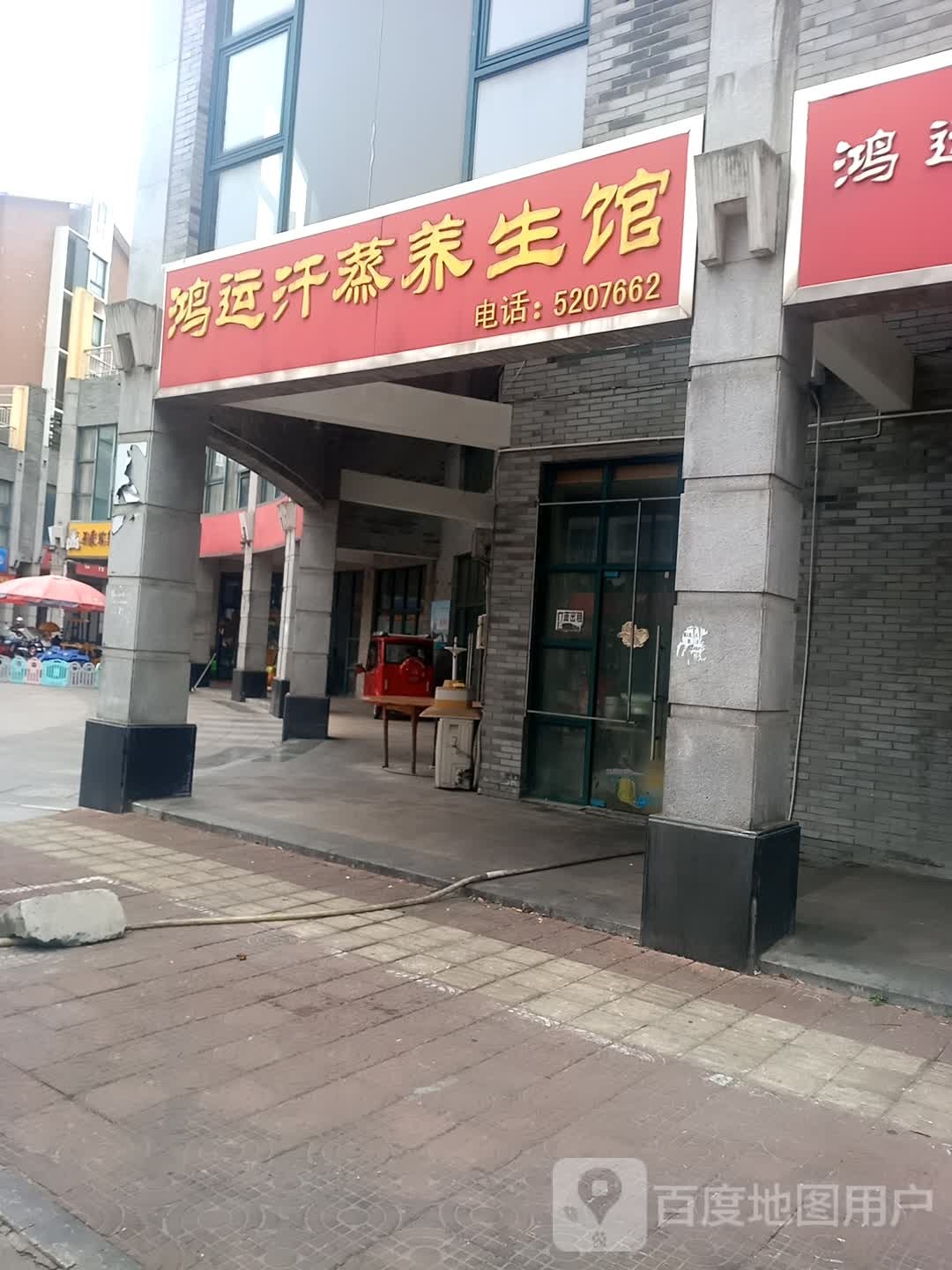 鸿运汗蒸养生堂馆(西湖绿洲城3期店)