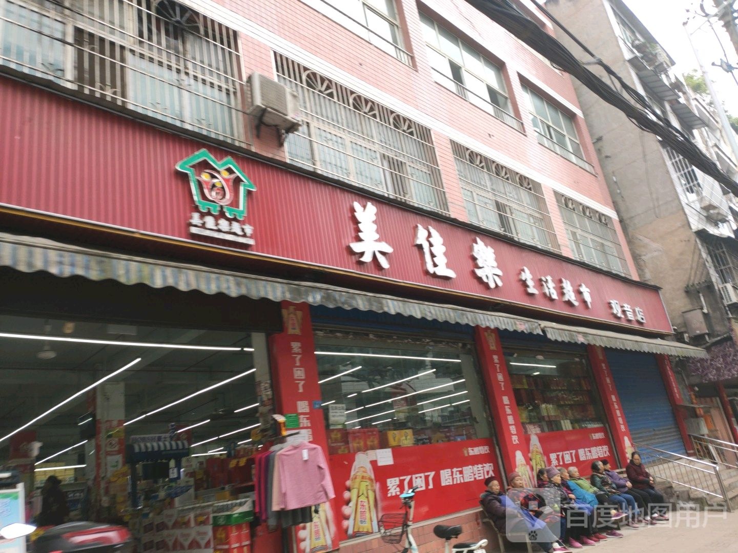 美佳乐生活超市(江西街店)