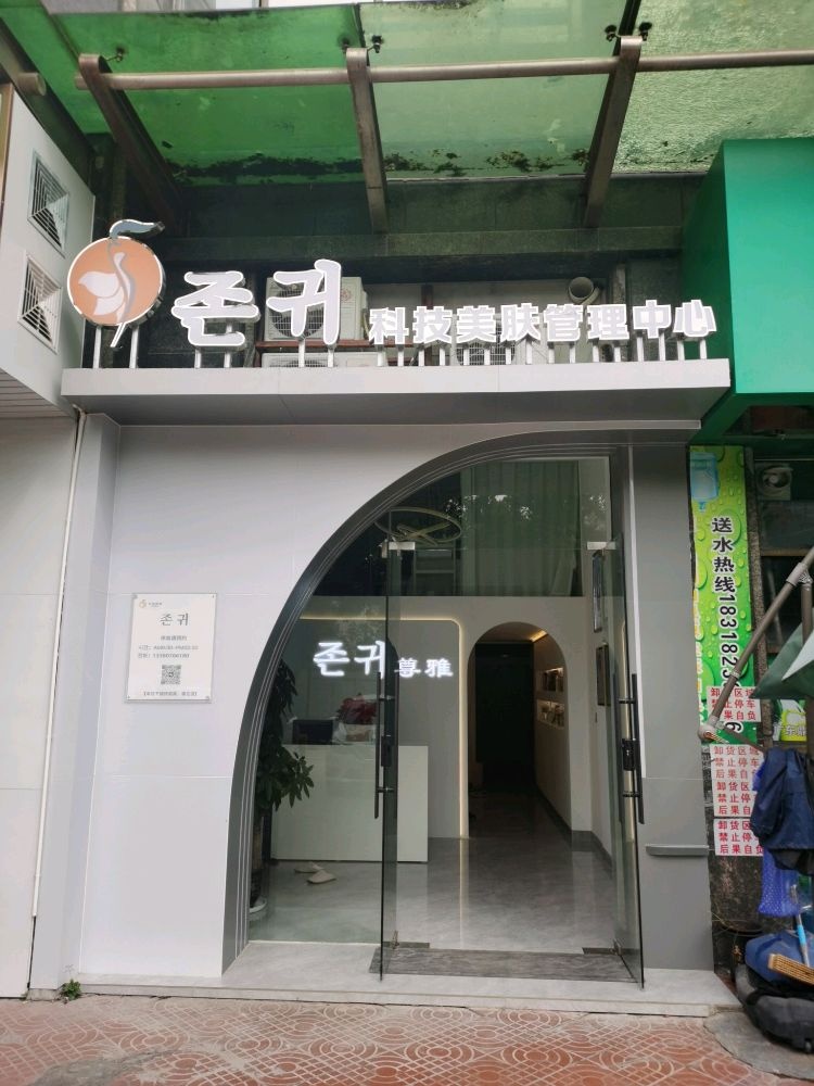 尊亚科技美肤管理中心(顺宝店)