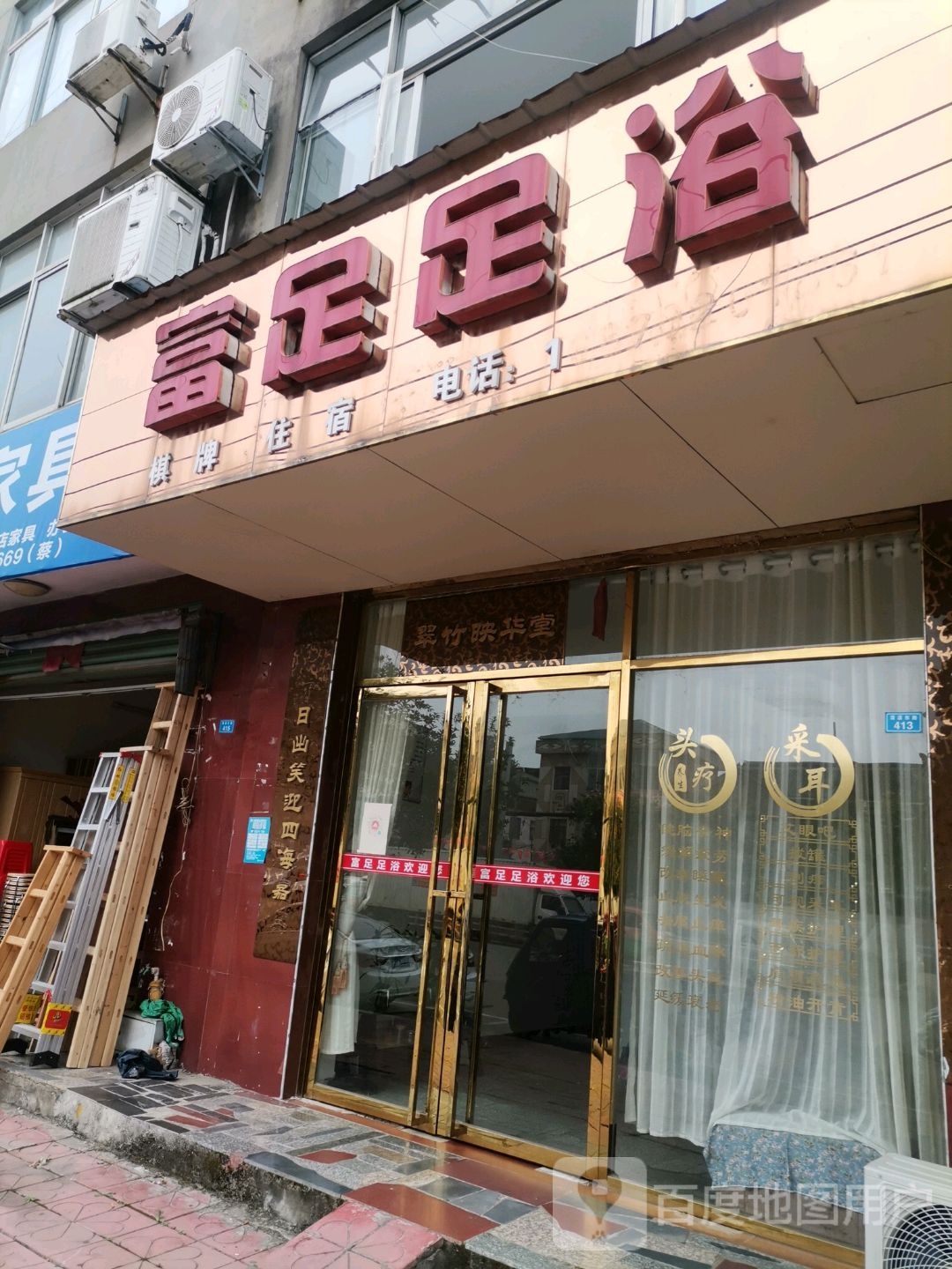 富zu足浴