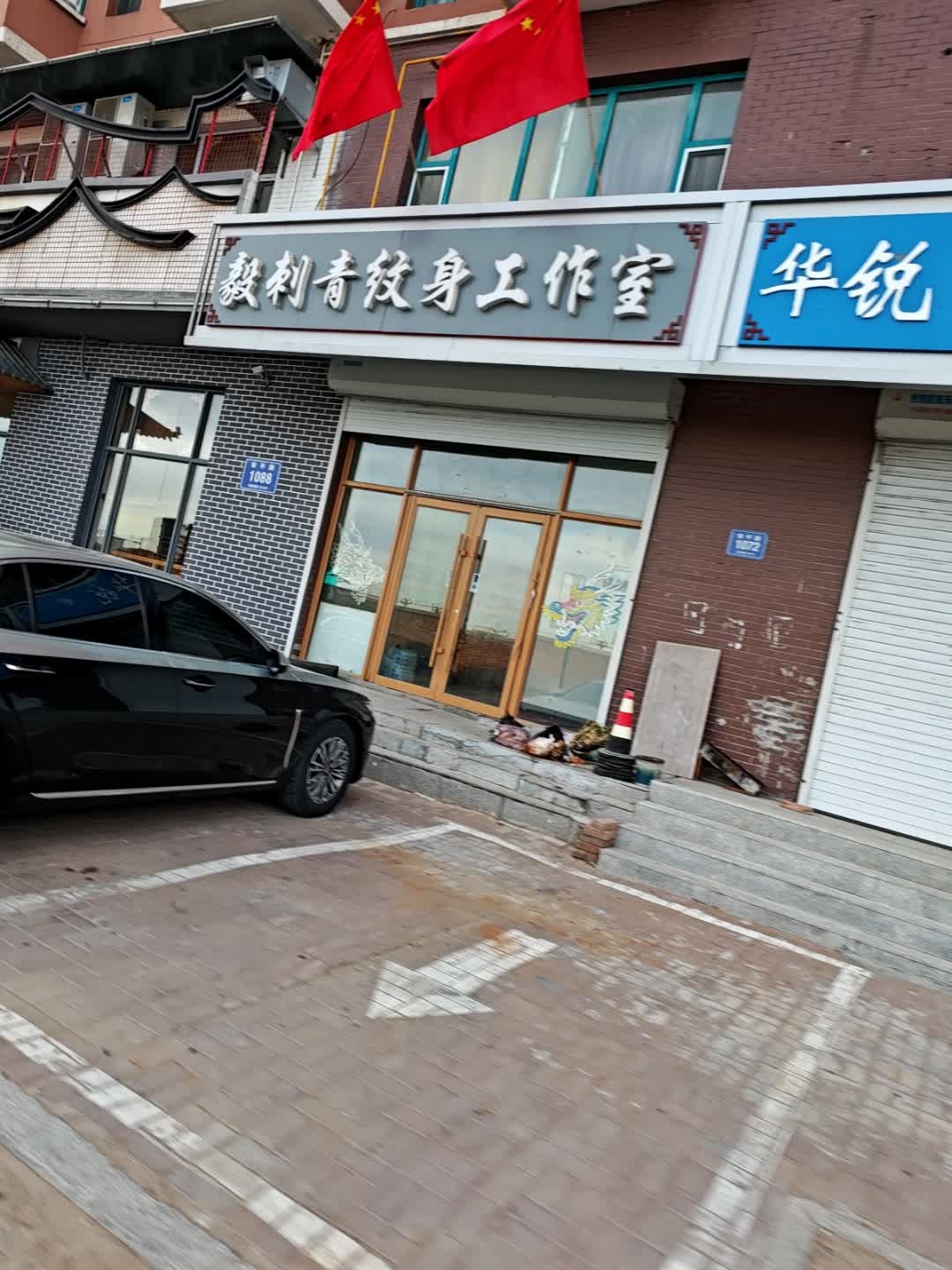毅刺青纹身工作室