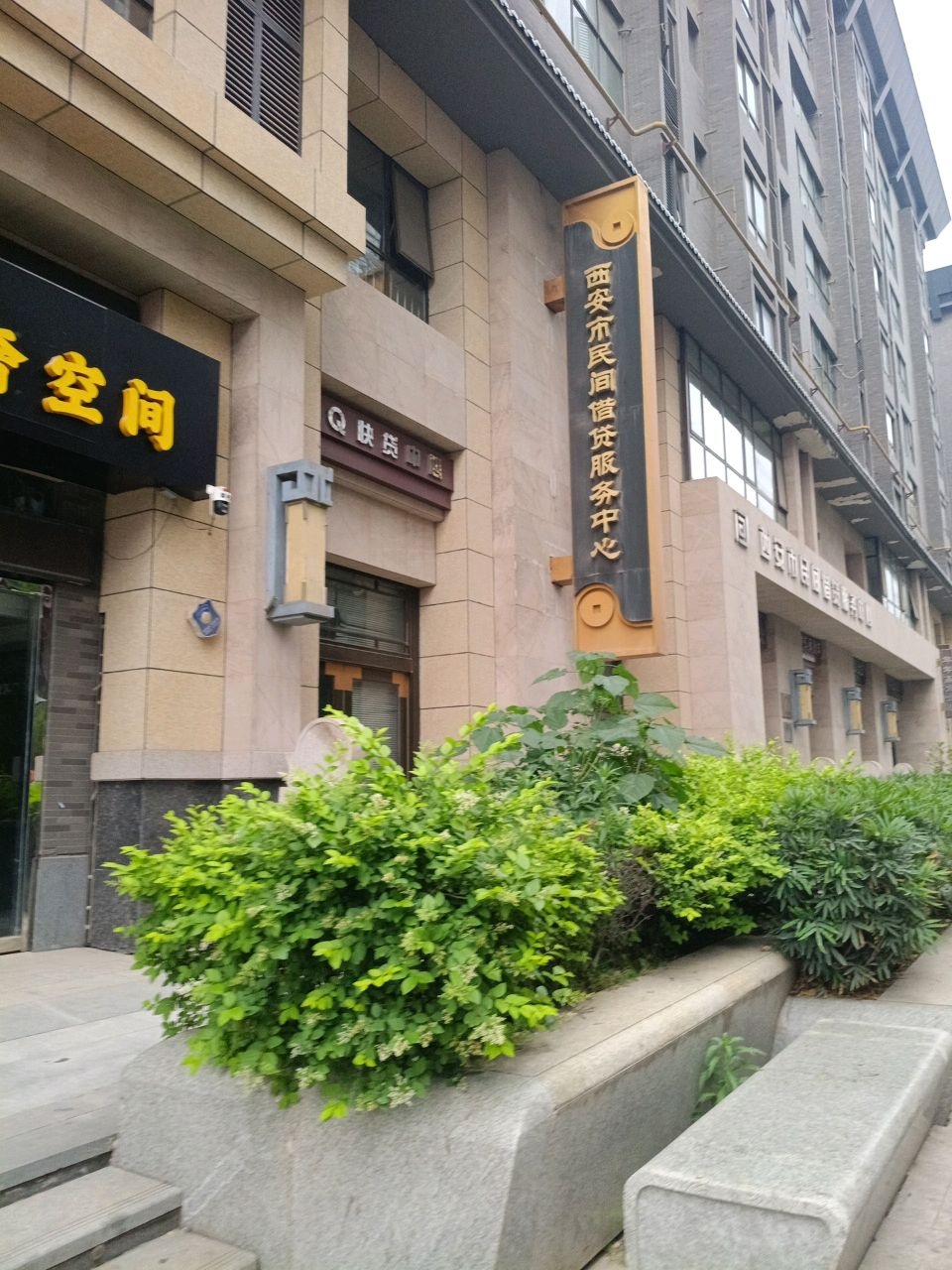 西安市民间借贷服务中心