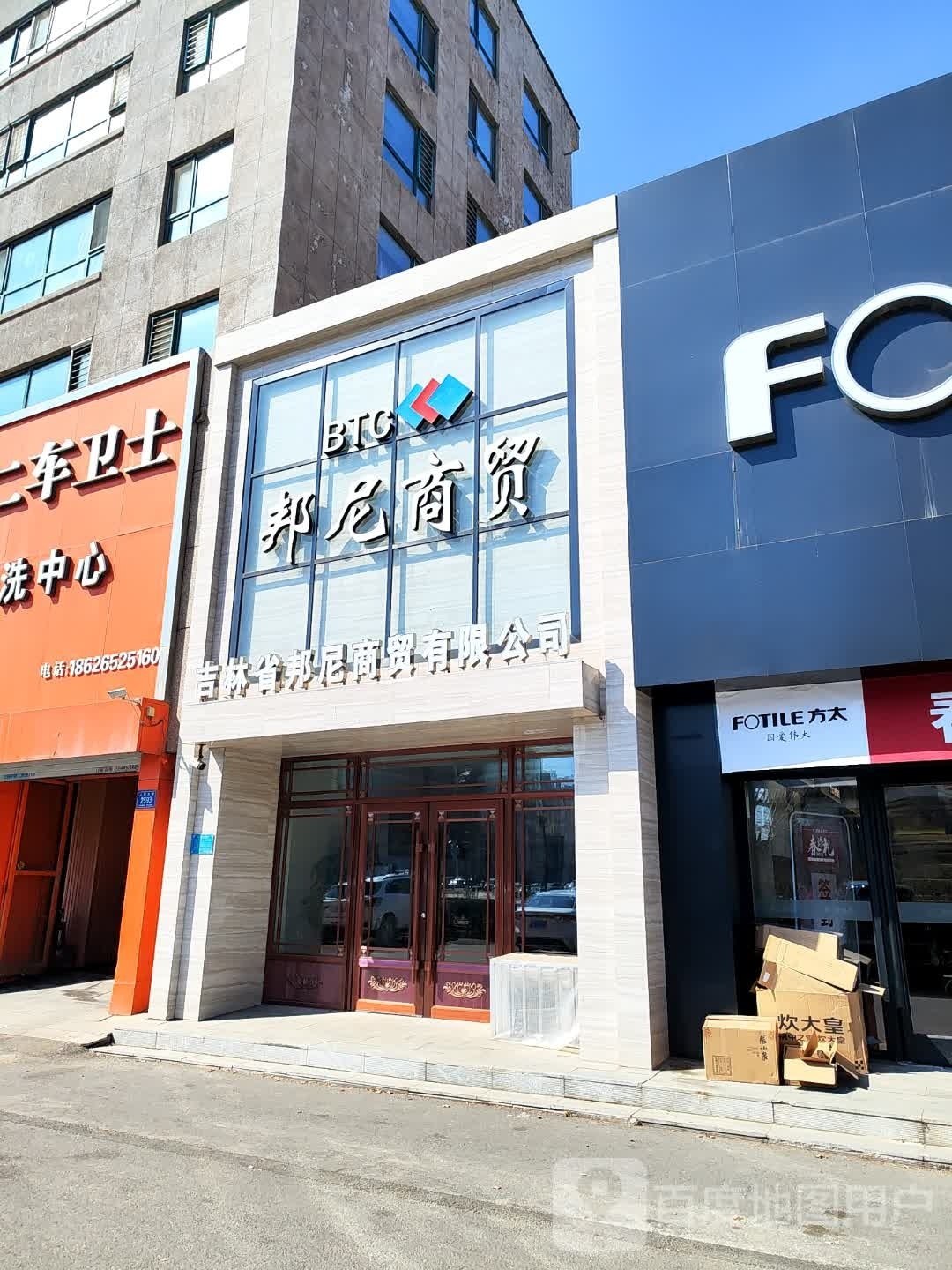 吉林省邦尼商贸有限公司(人民大街店)