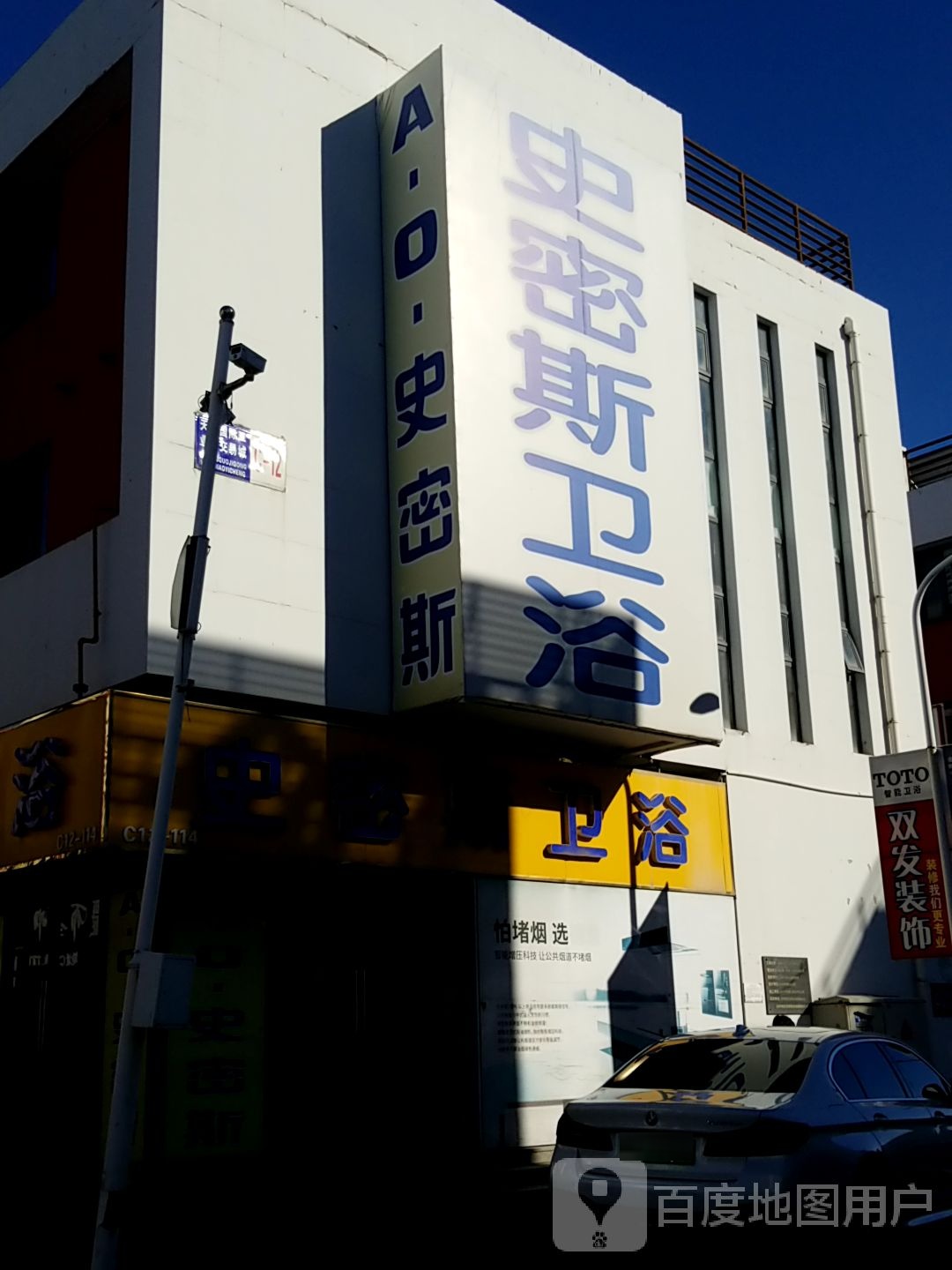 史密斯卫浴(麒麟路店)