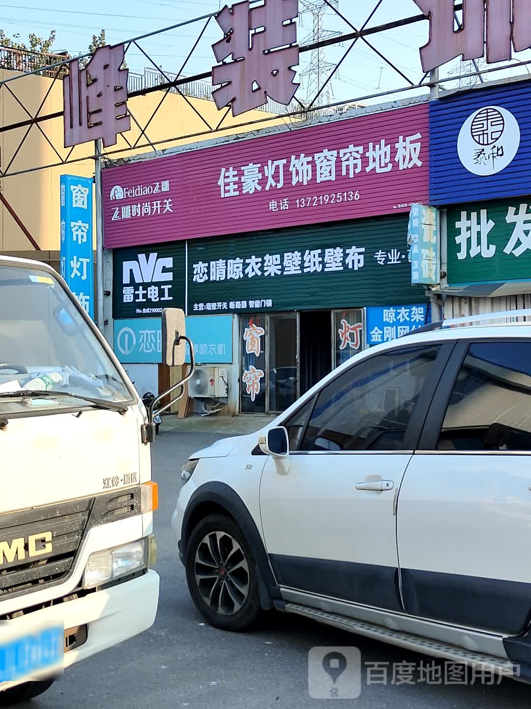 佳豪灯饰窗帘地板